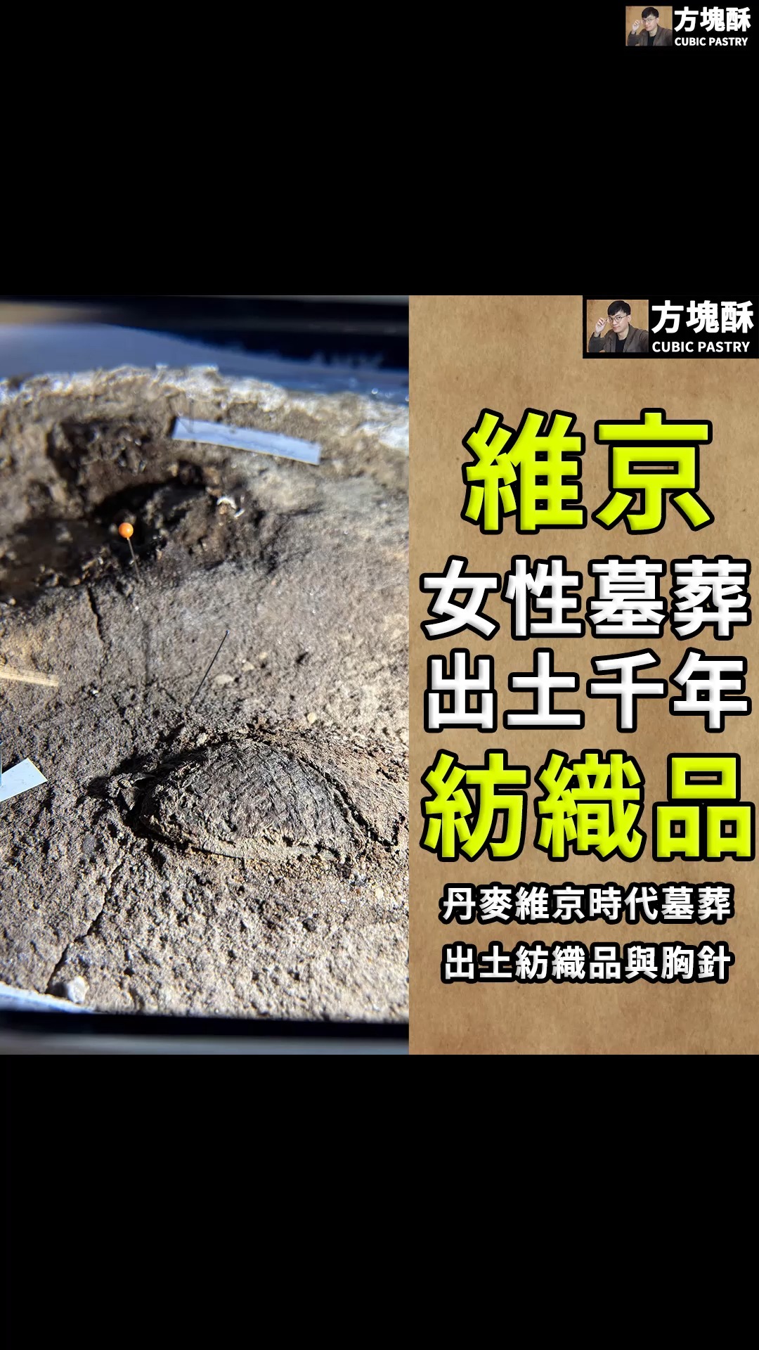 【丹麥維京時代女性墓葬竟出土紡織品!共伴出土的胸針竟是保存紡織品的關鍵?】
紡織品在考古發掘中可以說是非常的罕見,因為紡織纖維的易腐性質以及保存環境例如土壤酸鹼度等變因,導致紡織品在埋藏過程中會分解,當考古學者找到時,通常都只剩下織品的配件與織物染色殘留在土壤表面的粉末狀殘留物,以及殘留在其他考古材料上面的紡織物印痕。
對要了解古人的穿著,大部分情況下考古學者通常只能夠根據人俑、壁畫圖像等間接證據來了解;相較於一般的保存環境,紡織品大部分在極度乾燥或寒冷的保存環境下較大機率會被保存下來,但有一些特殊的情況下紡織品會在埋藏環境惡劣的地區被發現,例如今天我們要講的這個案例。
█墓葬中發現的維京時代紡織物與勺型胸針的秘密
2026年8月,丹麥考古學者在西日德蘭(Western Jutland)地區瓦爾德(Varde)附近的斯康納格遺址(Skonager,編號為ARV 661)進行考古發掘時,發現了一座維京時代的年輕女性墓葬,儘管墓葬所在地區的土質呈現酸性,對考古材料是相當惡劣的保存環境,但驚人的是,研究團隊在其中發現了意想不到的考古遺物。
墓葬中除了墓主人的牙齒與骨骼外,更發現了名為勺型胸針(scoop brooch,或稱skålspænder),以及疊壓在其下方的紡織物。
勺型胸針是維京時代婦女的衣物上的配飾,通常兩個為一組,由青銅或是銀所鑄造,是用來固定女性吊帶裙(Apeiron)前後兩片布料的金屬配飾,通常勺型胸針的下方會帶又一個小環,維京女性們會拿這個小環來懸掛裝飾品,或是生活用品例如鑰匙、針線盒與小刀等工具,是既具裝飾性有具實用性的金屬配飾。
研究團隊認為,本次出土墓葬中紡織品得以保存的原因,很可能是因為勺型胸針在埋藏環境中的鏽蝕,釋放出其中的金屬鹽類(metallic salts),勺型胸針周圍形成了一個化學微環境(chemical microenvironment),這種環境抑制了微生物的活動,並進一步阻止了紡織品纖維被完全分解,使得這千年前的紡織品最終得以保存下來。
目前研究團隊想透過提取紡織物,以放射性碳定年法測定其絕對年代,同時研究團隊發現勺型胸針有曾經被修復過的痕跡,很可能說明這一件胸針並非在墓主人下葬的時候所製作,其性質更可能是在家族中流傳的傳家寶(heirloom),可能在流傳一段時間後,最終成為該名女子的隨葬品;學者們預計通過比較紡織品的絕對年代與該胸針的年代,才能最終確定這兩個物品屬於同一時期的推測是否為真,又或者是該女子可能穿著一件新做的衣服下葬,只不過搭配了傳家的胸針一起下葬。
█擁有巨大研究潛力的時光膠囊
目前墓葬已被考古學者們成功地提取進入室內,進行更為精密的清理與跨學科的研究。
丹麥瓦埃勒文物修復中心(Konserveringscenter Vejle)負責仔細清理墓葬中保存的考古遺物,確保出土紡織品的完整性,以及其與骨骼和裝飾品的在空間上的關聯性;另外古代紡織品考古學者莉絲‧雷德‧克努德松(Lise Ræder Knudsen)被任命對出土的紡織品進行詳細分析,嘗試找出維京時代丹麥的服飾編織技術、圖案與紡紗質量。
丹麥南丹麥大學的人類學部門(the Anthropology Unit of the University of Southern Denmark)負責對墓主人的牙齒進行研究,藉由分析墓主人的牙齒,不僅能了解墓主人的年齡和健康狀況,通過分析牙釉質中的同位素分析和壓力標記(stress markers),還可能可以了解墓主人的飲食習慣、遷徙模式以及童年和青春期期間的生理壓力。
另一個重要的研究在於對這一些出土紡織品的顏色進行復原,任職於丹麥國家博物館的考古學者烏拉·曼寧(Ulla Mannering)與夏洛特·林斯塔德(Charlotte Rimstad),正在使用科技分析確定用於這些古纖維的有機染料,從而還原這墓主人生前所穿著的顏色,由於維京時代的服裝承載著社會、經濟和儀式相關的意義,因此通過還原衣物的顏色,有助於了解墓主人在當時社會的角色與地位。
這個發現是近十年來在北歐古代服飾研究領域最獨特的發現之一,也為世界古代紡織品的研究多了一個全新且重要的案例。
#考古#考古學#考古學家#維京人 #中世紀#北歐#北歐神話 縮圖