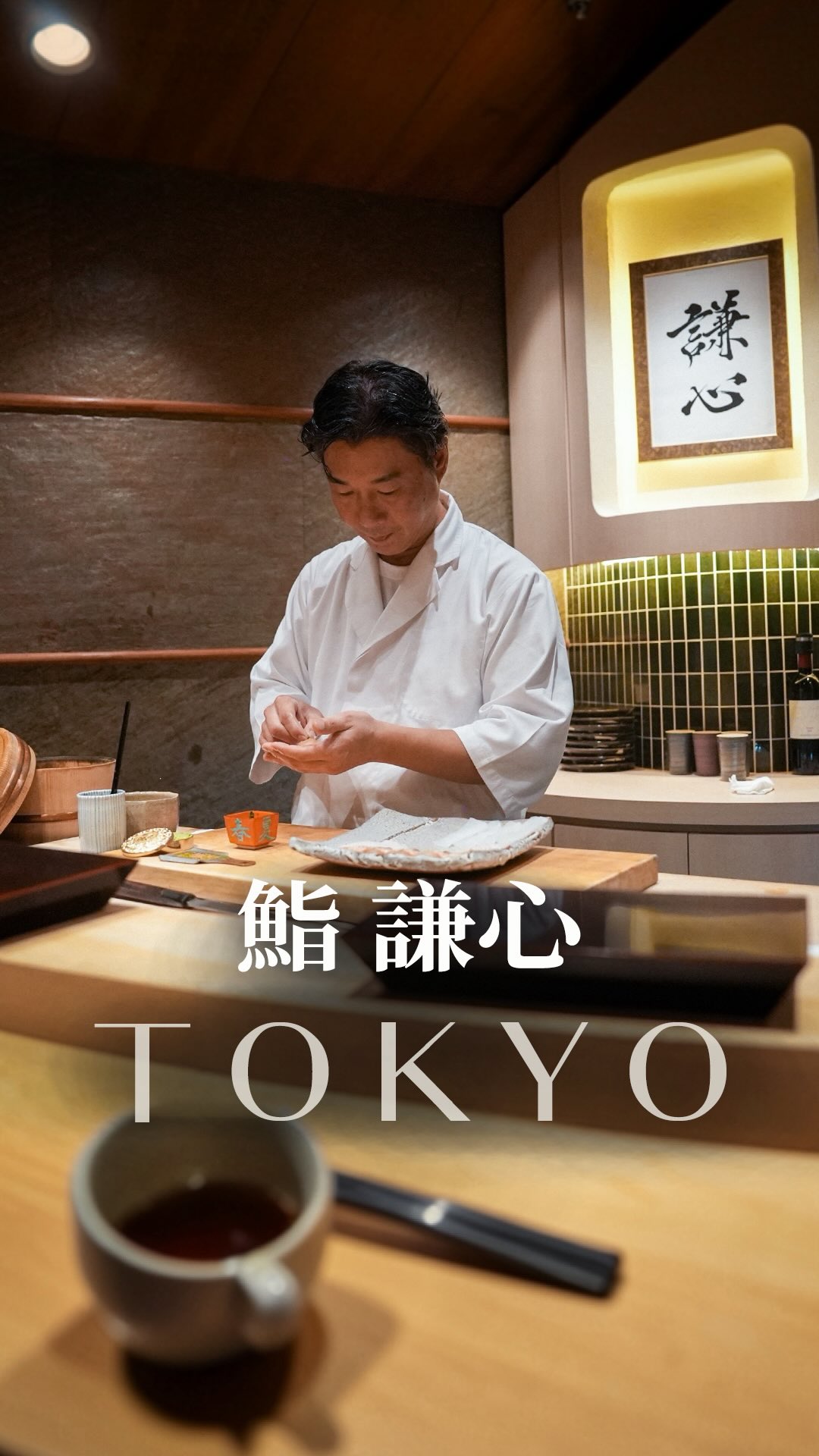 こういう店が隠れてるから、
東京という街は恐ろしい。
みなさんこんにちは、tatsuyaです。
恵比寿駅から少し歩いた場所にある
これぞ隠れ家という鮨屋
「鮨 謙心」
@sushi_kenshin
半円形。8席のみのカウンター。
大将がカウンターに立つ姿も
すごく絵になる。
まず驚くのが、最初の八寸。
一品一品の仕事が細かくて、
「ここ、和食屋だったっけ?」と思うくらい。
だからここは、お寿司だけじゃなく、
ちゃんと和食も楽しみたい人におすすめ。
そして握り。
砂糖を使わないシャリは、
キレがあってネタの旨みを引き立てる。
マグロも美味しかったけど、
この日一番驚いたのは、甘エビ。
こんな山盛りなの初めて見た。
そして贅沢すぎる鰻の海苔巻き。
最後まで満足感がすごい。
ソムリエが厳選した
ワインや日本酒も豊富で、
お寿司とのペアリングまで楽しめるのも、
このお店ならでは。
しかも英語対応できるスタッフもいるので、
海外からのゲストのおもてなしにも安心。
「鮨 謙心」
住所:東京都渋谷区恵比寿2丁目8−13 KHビル 1F
営業時間: 17:00 - 23:00(L.O. 料理22:00 ドリンク22:30)
定休日:日曜
おまかせ20品コース¥19,000(税込/サ別)
おまかせ20品+ソムリエ厳選ワインペアリング8種
¥30,000 (税込/サ別)
ーーーーーーーーーーーー
因為藏著這種店,
東京這座城市太可怕了。
從惠比壽站走一小段路,
藏著一間真正的隱藏版壽司店。
「鮨 謙心」
半圓形吧台,只有8個座位。
主廚站在吧台的樣子,也非常有畫面感。
首先驚豔我的,是八寸。
每一道都做得非常細膩,
甚至會讓人想,「這裡是日本料理店嗎?」
所以這裡,不只是壽司,
也推薦給想好好吃日本料理的人。
接著是握壽司。
不加砂糖的醋飯,
味道俐落,更凸顯食材鮮味。
鮪魚也很好吃,
但這天最驚豔的是甜蝦。
這麼大一堆,我第一次看到。
還有超奢華的鰻魚海苔卷。
吃到最後都超滿足。
侍酒師精選的
葡萄酒和日本酒也很豐富,
還能享受與壽司的搭配,
也是這裡的一大特色。
而且也有會英文的工作人員,
招待海外客人也很安心。
「鮨 謙心」
地址:東京都澀谷區惠比壽2丁目8-13 KH大樓 1F
營業時間:17:00 - 23:00(餐點 L.O. 22:00/飲品 L.O. 22:30)
公休日:週日
主廚套餐 20品 ¥19,000(含稅/另收服務費)
主廚套餐 20品+侍酒師精選葡萄酒搭配 8杯
¥30,000(含稅/另收服務費)
#東京美食 #壽司 #寿司 #恵比寿グルメ #日本美食 縮圖