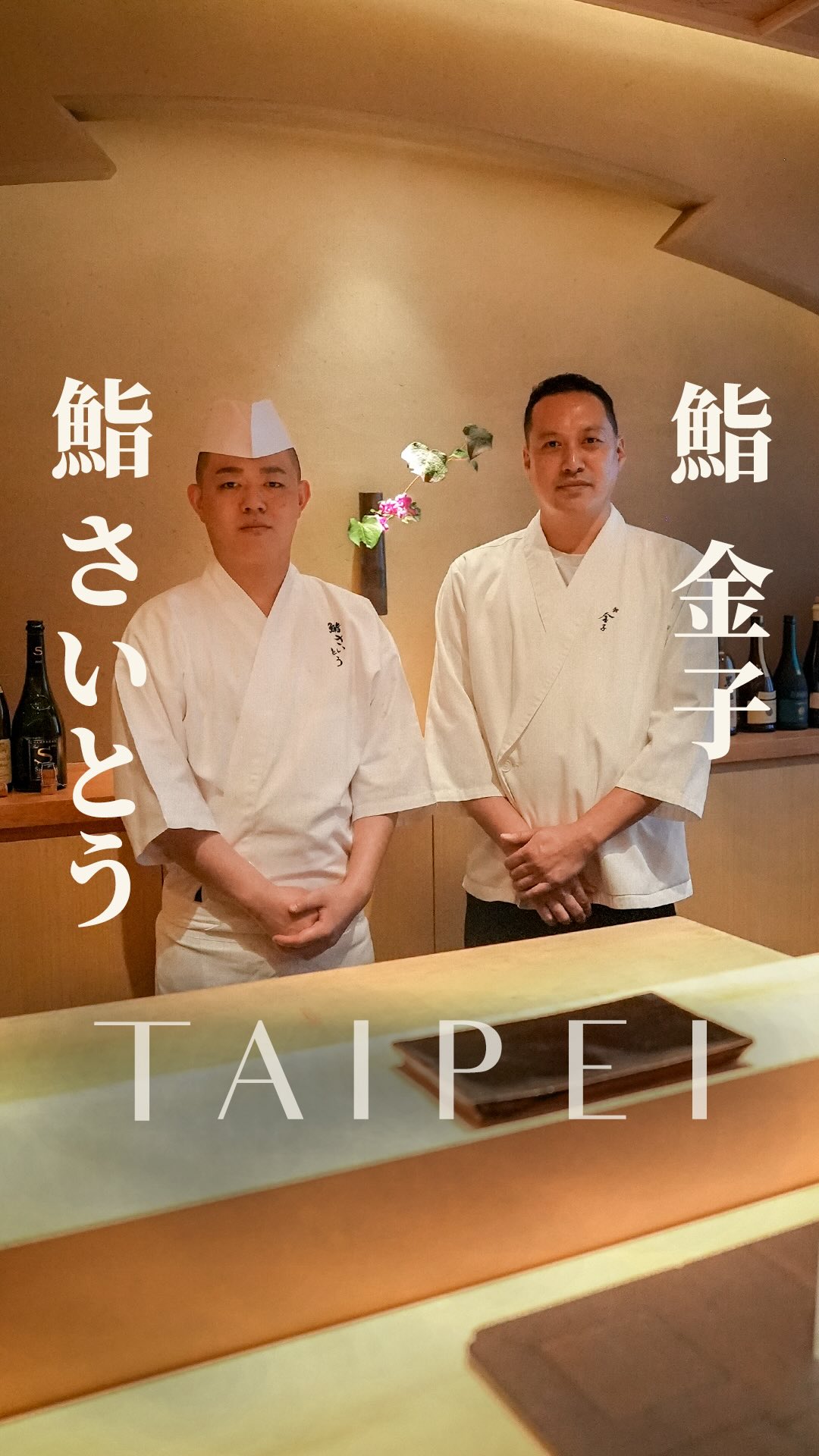 日本第一的壽司店,
「鮨さいとう」來到台北了。
過去連續十年榮獲米其林三星,
也是全球最難預約的壽司店之一。
而這次「鮨さいとう」,
是破例首次來到台灣舉辦客座。
但為什麼會選擇台北?
因為這裡有了「鮨 金子」。
今年在大直誕生的「鮨 金子」,
最驚豔的就是這個空間。
@sushi.kaneko.tw
操刀設計的,
是東京「鮨さいとう」的設計師入門潤三。
這也是他在台灣的首件作品。
吧台使用的是樹齡約1500年的台灣檜木,
就連入門本人,
都說即使在日本也從未見過這樣的檜木。
「鮨 金子」主廚是擁有超過20年經驗的金子司。
為了呈現真正的江戶前壽司,
打造出僅有10席的頂級壽司店。
而這次三天限定站上板前的,
是齋藤的得力助手石川寛。
從魚料挑選到醋飯溫度,
將東京本店的風格原封不動帶到台北。
細膩,卻又深奧。
這就是最高峰的江戶前壽司。
在最頂級的空間,品嚐最頂級的壽司。
讓這件事在台灣實現的就是「鮨金子」。
現在如果要談台灣的壽司,
「鮨金子」是一間至少該來過一次的店。
「鮨 金子」
地址:臺北市中山區植福路195號2F
營業時間:
午餐 12:00~14:30
晚餐 18:30~21:30
⛧消費方式:
板前:午間套餐&晚間套餐:NT$6,500+10%
個室:午間套餐&晚間套餐:NT$6,500+10%(低消NT$30,000+10%)
ーーーーーーー
日本一の鮨屋、
あの「鮨さいとう」が台北にやってきた。
過去に10年連続、ミシュラン三ツ星。
世界で最も予約困難な鮨屋のひとつ。
そんな「さいとう」が、
今回、異例となる初の台湾ポップアップ。
でも、なぜ台北だったのか。
それは、ここに「鮨金子」ができたから。
@sushi.kaneko.tw
今年、大直エリアに誕生した「鮨金子」。
驚くのがこの空間。
設計したのは、
東京の「鮨さいとう」を手掛ける入門潤三。
いりかどじゅんぞう
台湾ではここが初作品。
カウンターには、樹齢約1500年の台湾檜。
入門氏自身、
日本でも見たことがないと語るほどの檜。
「鮨金子」の大将は、
20年以上の経験を持つ金子司さん。
本気の江戸前鮨を表現するために作られた
わずか10席の極上の鮨屋。
そして今回、3日間限定で立ったのが
齋藤さんの右腕、石川寛さん。
魚の選定やシャリの温度など
東京本店のスタイルをそのまま台北へ。
繊細で、奥が深い。
これぞ最高峰の江戸前鮨。
最高の空間で、最高の鮨を食べる。
これを台湾で実現させた鮨金子。
いま台湾の鮨を語るなら、
一度は訪れるべきお店。
「鮨 金子」
住所:台北市中山区植福路195号 2F
営業時間:
ランチ 12:00〜14:30
ディナー 18:30〜21:30
料金:
カウンター:ランチ・ディナーコース NT$6,500+10%
個室:ランチ・ディナーコース NT$6,500+10%
※個室の最低利用金額 NT$30,000+10%
#台北美食 #鮨 #壽司 #美食分享 #寿司 縮圖