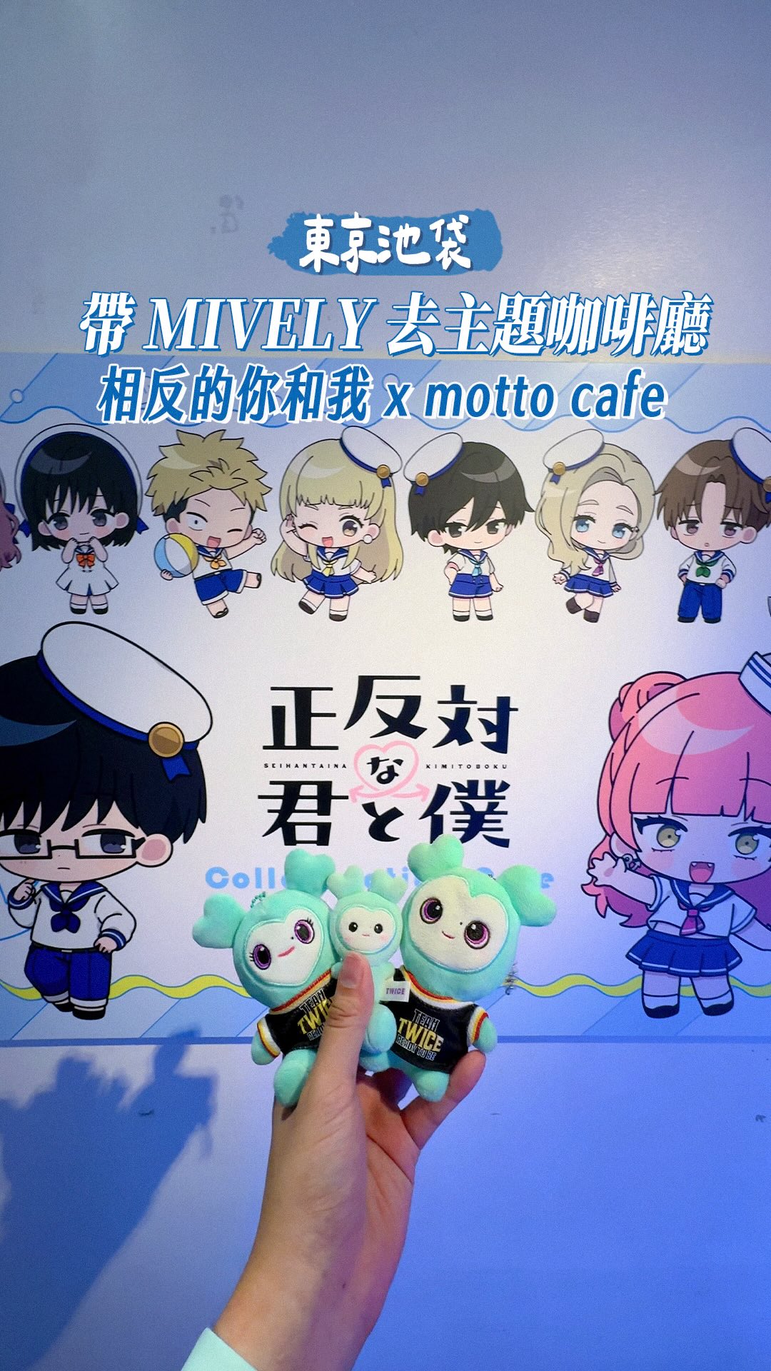 帶 MIVELY 去池袋的《相反的你和我》主題咖啡廳☕️

這次東京剛好遇到《相反的你和我》× motto cafe
那就帶著 MIVELY 一起去池袋踩點！

日本這類聯名咖啡廳、快閃活動
很常會配合活動推出一套全新的主題造型
這次就是超適合夏天的「水手風」⚓️
店內佈置、餐點到限定周邊也都圍繞這套視覺延伸

池袋店本身空間不算大
大概看完店內展示、點完餐
接下來的重點就是研究這次有哪些限定商品可以買了😂

東京池袋場會一路開到 9/13
之後 11 月還會到大阪舉辦
有喜歡《相反的你和我》的朋友可以先存起來～

☕️ 《相反的你和我》× motto cafe Collaboration Cafe

東京・池袋店
📍東京都豐島區東池袋 1-3-2 前島大樓 1～5 樓
📅 2026/8/4（二）～9/13（日）

大阪・心齋橋店
📍大阪府大阪市中央區心齋橋筋 1-5-7 Gourmet Collection Seena 大樓 2 樓
📅 2026/11/6（五）～11/23（一・國定假日）

#正反対な君と僕 #相反的你和我 #mottocafe #池袋 縮圖
