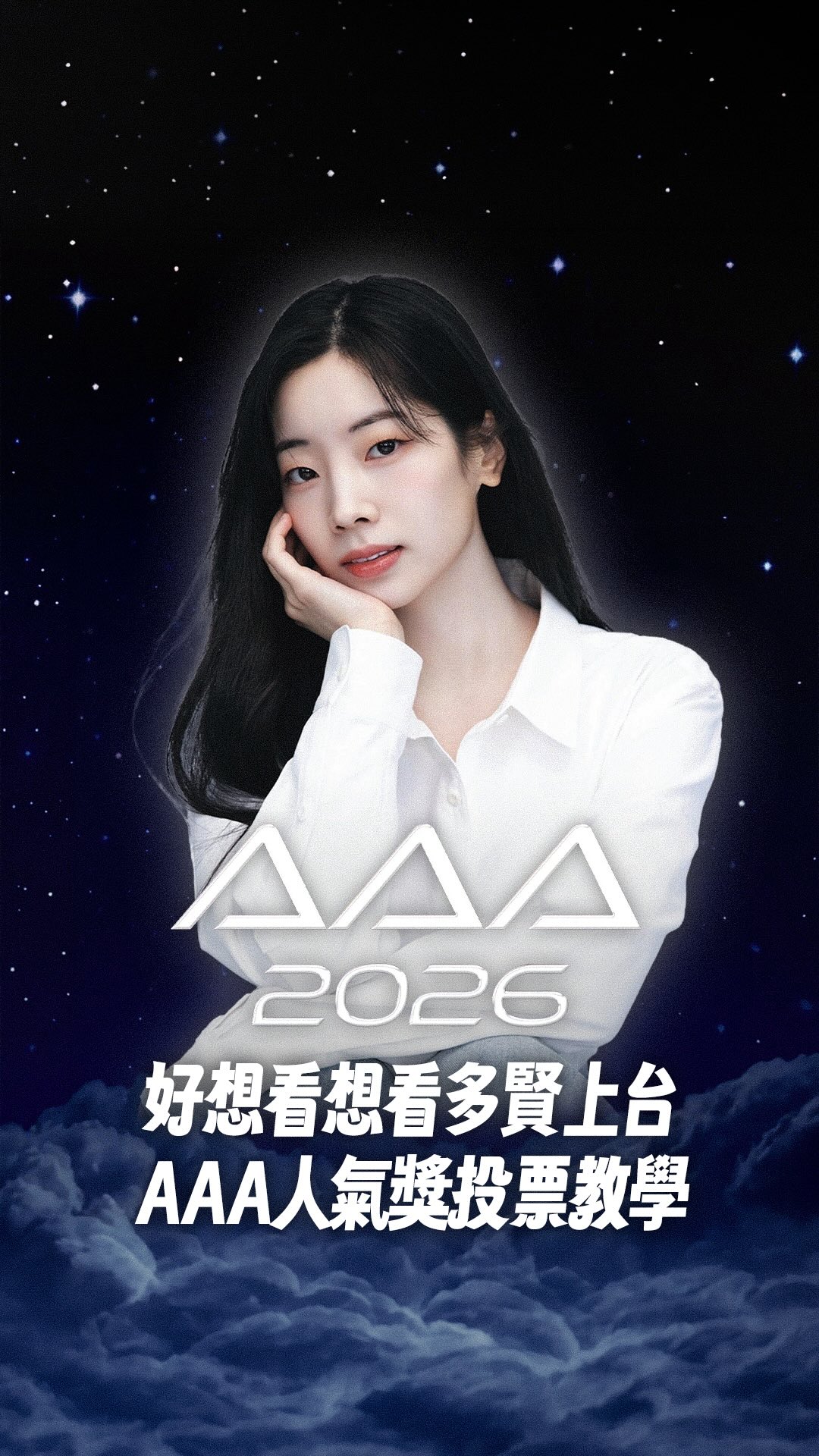 ONCE 們集合！一起來投票 🙌🏻

今年 AAA 就在高雄
真的好想看到多賢上台領獎啊🥹

TWICE、子瑜、娜璉、志效跟多賢都可以投
下載 STAR POLL APP 就可以參加投票！

事前投票只到 9/11
有空一起幫忙投起來吧 🍭

#TWICE #트와이스 #AAA2026 #AsiaArtistAwards 縮圖