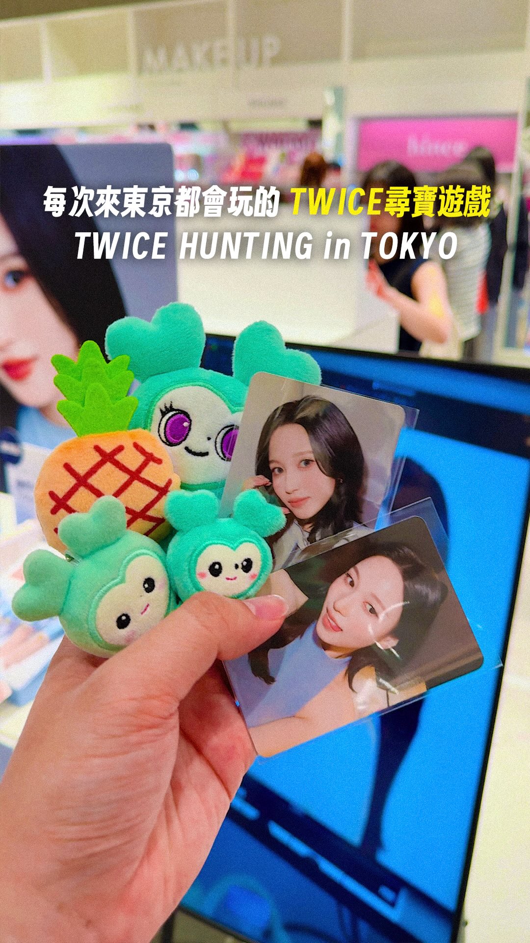 每次來東京都會自動開啟 TWICE 尋寶模式 🔍

不管是逛美妝店、LOFT 還是 GiGO
只要知道最近有成員代言
經過的時候就會忍不住找一下💗

以前在台灣真的很少有機會看到這些代言看板
還好這一兩年開始，越來越多品牌進到台灣
在台灣也能慢慢看到成員們的身影了

可惜這趟沒有成功收集到全部成員
希望之後大家都可以越接越多代言
讓我的TWICE尋寶遊戲繼續玩下去😂

也恭喜 @tfit.tw 進軍台灣

#TWICE #트와이스 #東京 #ONCE  縮圖