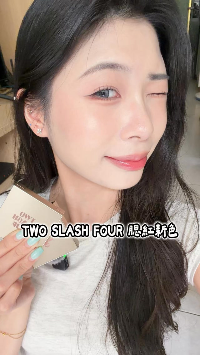 自購分享 @twoslashfour 腮紅新色
-
趁這次OY大促終於也入手他們的腮紅了！
之前被 @aiko__mua 燒到不行…
以開架腮紅來說我覺得價格真的稍微偏高了一點
可是….
絕對超級值得！！
粉質、妝效、持妝真的完全沒話說
只會後悔自己為什麼沒有早一點入這個坑哈哈哈哈
#分享 #美妝 #oliveyoung #makeup #kbeauty 縮圖