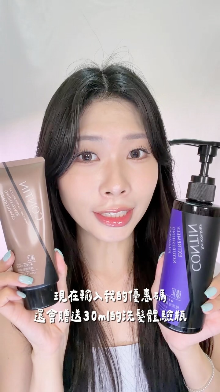 每次洗完頭看到排水孔的頭髮，真的都會讓人焦慮
最近開始用 CONTIN 極萃滋養洗髮乳
因為真的看到太多人推薦甚至開團

裡面有180天製作的高濃度植萃酵素，還加入人參、米糠萃取
剛擠出來的時候會有一點淡淡的發酵果酸味
但洗完之後反而是很舒服的清香

我的洗法也會比較仔細一點
第一遍先把頭皮、頭髮的髒污洗乾淨
第二遍再加強按摩頭皮，讓泡沫停留大約 2 分鐘！

讓頭皮充分吸收酵素精華，更快恢復健康

洗完一定要趕快吹乾
再搭配瞬效護髮精華一起使用
整理完頭髮真的會比較柔順、蓬鬆✨

如果你跟我一樣是乾性頭皮
但頭頂又很容易扁塌的人，可以試試看這個搭配！
而且現在輸入我的優惠碼「Daphne」
還會贈送 30ml 洗髮體驗瓶🤍
有興趣的可以先去官網看看～
@contin.tw 
https://contin.tw/GvlF2 縮圖