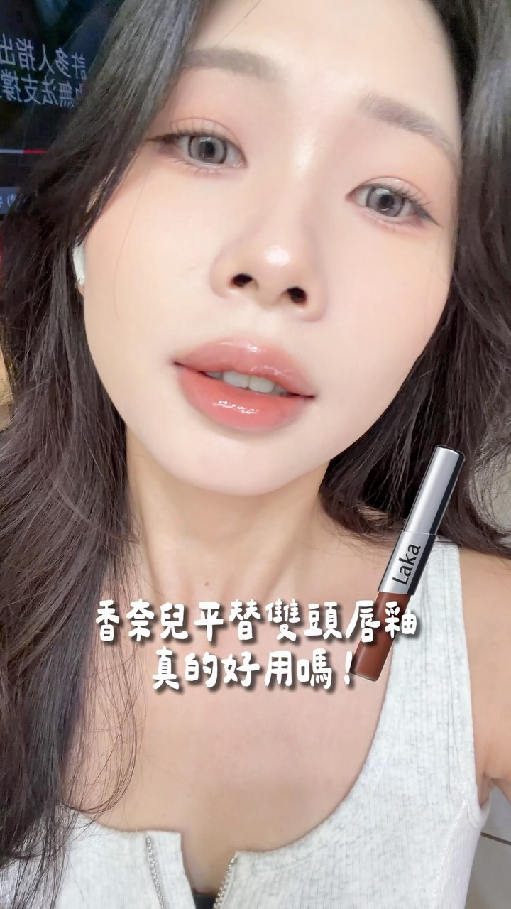 100支唇釉之 @laka.taiwan 完美持妝雙頭唇釉
-
前陣子看到很多人說它是香奈兒雙頭唇釉平替
我必須先道歉…
我個人真的不太喜歡香奈兒雙頭唇釉
完全不吃東西都會超級爆炸美
但一吃東西就是斑駁式脫落
而且是沒有辦法補的！！！會有斷層
霧面唇釉也是真的太快乾而且好黏
所以勢必一定要疊加亮油
但妝效也是真的美到翻
我如果出去沒有要大吃確實還是會用香奈兒
-
Laka的雙頭唇釉我覺得相較之下更好補妝
霧面唇釉的部分相較於香奈兒來說比較濕（沒這麼速乾）
亮油的部分我覺得兩者表現沒有差到太多
我還刻意選擇了較深的色號看斑駁狀況會不會很嚴重
結果出乎意料的還好！！
總之我很推薦(ᵒ̴̶̷̤ ꇴ ᵒ̴̶̷̤)✧
#分享 #美妝 #makeup #kbeauty #oliveyoung 縮圖