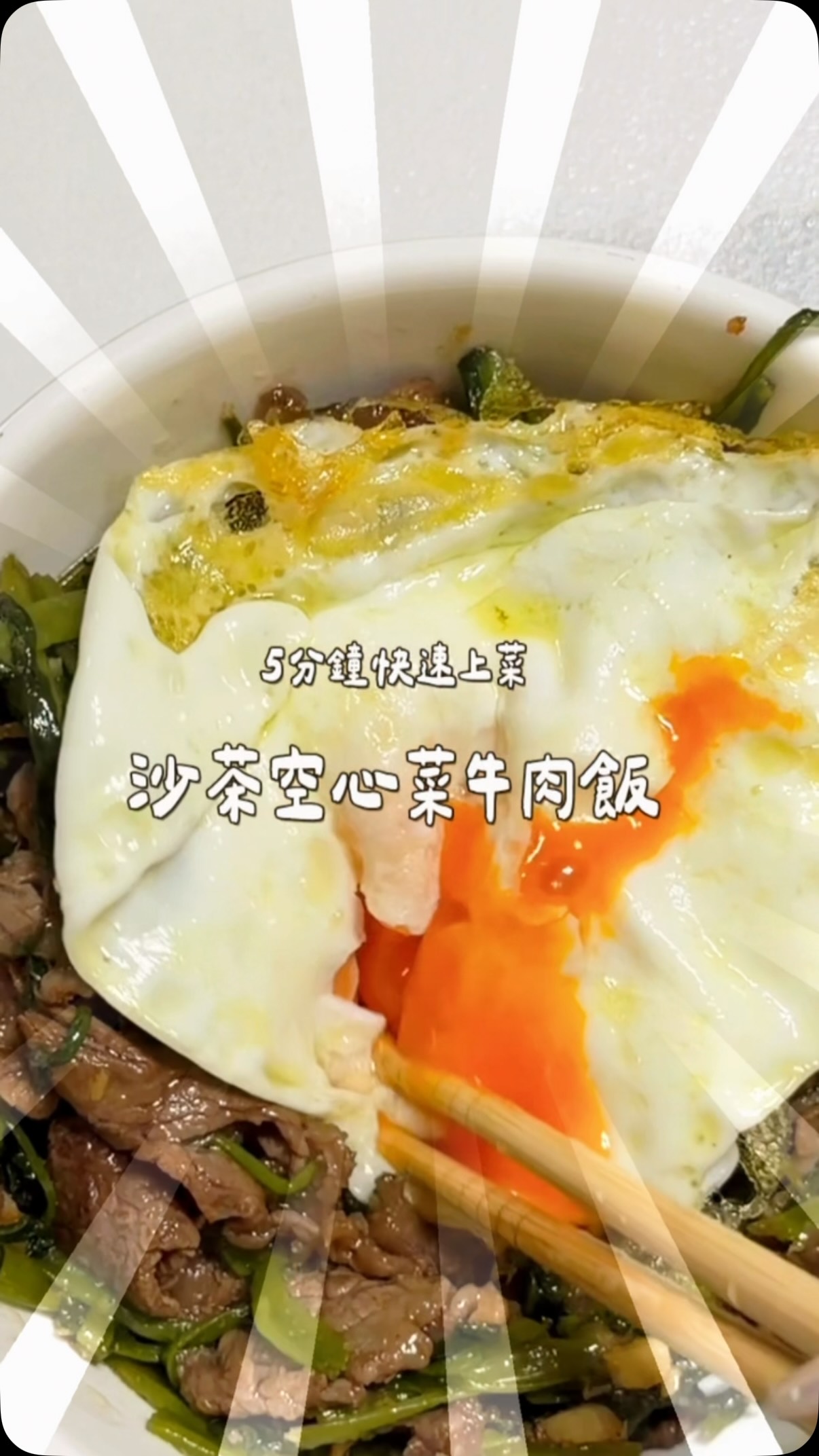 5分鐘快速上菜🍚
沙茶空心菜牛肉飯真的太下飯了🤤

今天本來只是想簡單煮個晚餐，
結果半熟蛋一戳下去直接太犯規！！！

牛肉＋空心菜＋半熟蛋＋白飯，
菜、肉、蛋、飯都有了，
不用很複雜，一餐快速搞定✨

而且我真的很喜歡這種日常料理，
體態管理也不是每天都只能吃水煮餐，
正常調味、份量抓好，一樣可以吃得很滿足🤍

想要完整食譜的留言「想吃」
我把食譜傳給你💌

#快速料理 #沙茶牛肉 #家常料理 #減脂料理 #今天吃什麼 縮圖