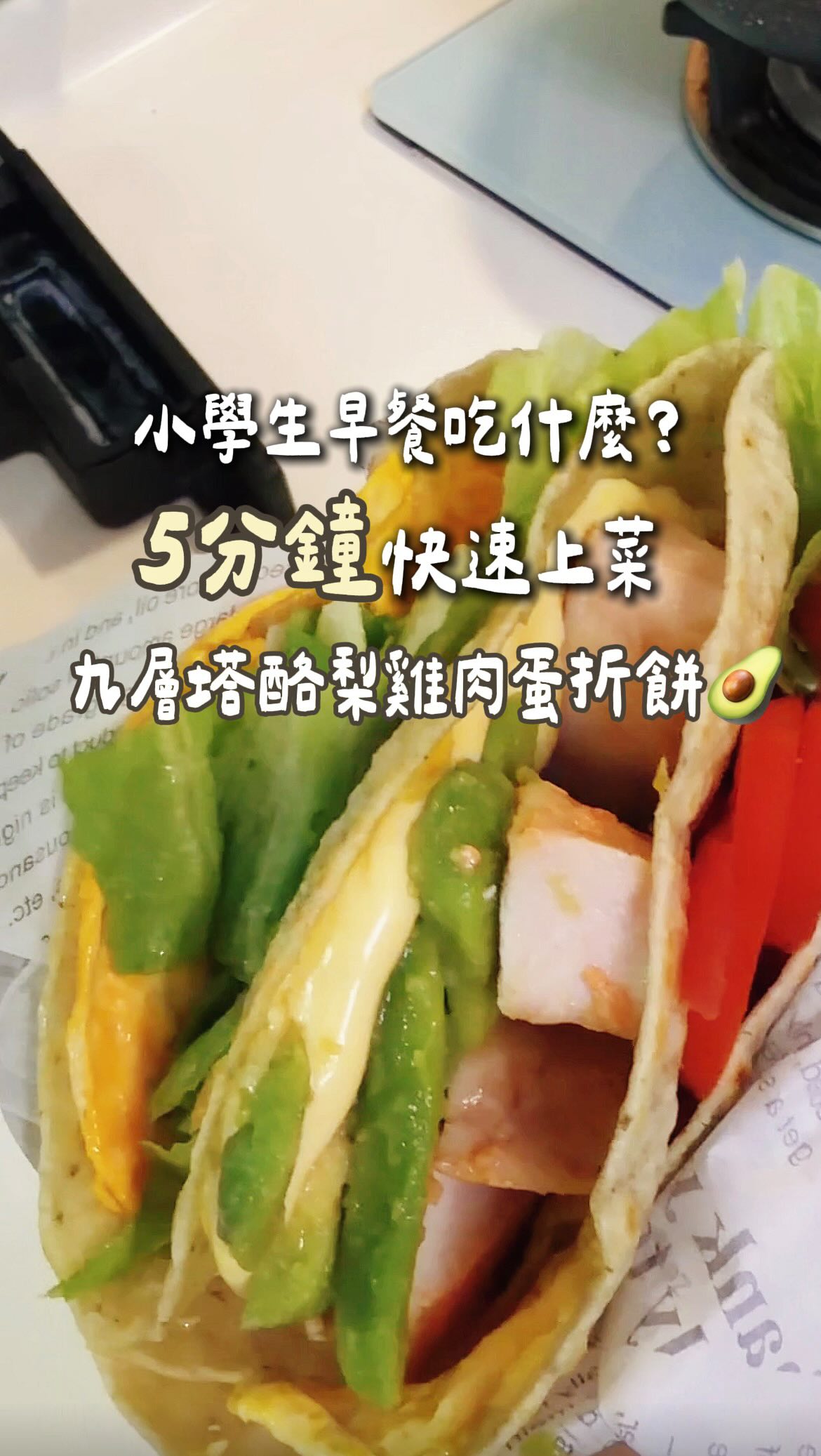 小學生早餐吃什麼？🥞🥑

今天做一個超簡單的
「九層塔酪梨雞胸肉蛋折餅」💛

九層塔蛋餅皮＋雞胸肉＋酪梨＋起司＋生菜+番茄+蛋
通通包進香香的蛋餅裡
一口咬下去真的超滿足！

而且雞胸肉本身就有調味，
加熱一下直接包進折餅裡，
早上完全不用手忙腳亂🤣

有蛋、有肉、有蔬菜，
再搭一杯牛奶或無糖豆漿，
快速又有飽足感✨

最近真的越來越喜歡研究這種
大人小孩都可以一起吃的快速料理～

雞胸肉下週準備開團🐔
想跟團的留言「我要」
開團我把優惠傳給你🤍

#快速早餐 #雞胸肉料理 #早餐吃什麼 #小學生早餐 #簡單料理 縮圖