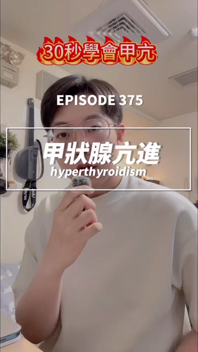 甲狀腺機能亢進,先記住 3 大重點👇
🔥 代謝加快
⚡ 交感神經過度活躍
🚨 小心甲狀腺風暴
當 T3、T4 分泌過多,常見症狀包括心悸、手抖、怕熱、出汗、焦慮、腹瀉與體重下降。
抽血常見 TSH ↓、Free T3 / T4 ↑
治療通常先用 Beta-blocker 控制心悸、手抖,再使用 Methimazole 或 PTU 抑制甲狀腺荷爾蒙製造。
⚠️ 如果出現高燒、嚴重心搏過速、意識改變或心衰竭,要警覺致命的 Thyroid Storm(甲狀腺風暴)
#護理師 #RegisteredNurse #備考 #筆記 #美國護理師 縮圖