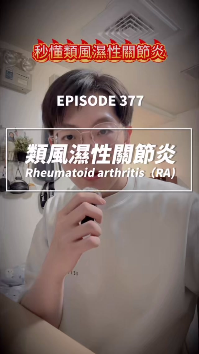 早上起床手指僵硬、握不住東西,活動一下才慢慢改善?
這可能不只是單純的關節痠痛,而是類風濕性關節炎
類風濕性關節炎最簡單的記法就是:
「症狀對稱、小關節常見、早上僵硬久」
它是一種自體免疫疾病,免疫系統會攻擊關節滑膜,造成關節持續發炎
症狀通常會對稱出現,例如雙手腕或雙手指同時疼痛、腫脹、發熱及僵硬
最典型的症狀就是「晨僵」,早上起床時特別明顯,通常持續超過30分鐘,活動後才會慢慢改善
如果發炎長期沒有控制,不只可能造成關節變形,也可能出現疲倦、食慾下降、低燒及體重減輕
Methotrexate是常見的第一線藥物,使用期間要監測CBC、肝功能及腎功能,並依醫囑補充葉酸,懷孕或計畫懷孕者,也一定要事先告知醫師
#護理師 #RegisteredNurse #備考 #筆記 #美國護理師 縮圖