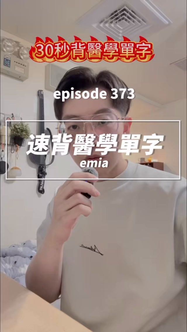 · -emia=血液中的狀態
· an-=缺乏
· hypo-=過低
· hyper-=過高
· glyc=葡萄糖
· leuk=白血球
就能快速推理出:
anemia=貧血
hypoglycemia=低血糖
hyperglycemia=高血糖
leukemia=白血病
醫學英文不用死背,只要看懂字首、字根與字尾,就能一次記住一整組醫學單字 🧠
#護理師 #RegisteredNurse #備考 #筆記 #美國護理師 縮圖