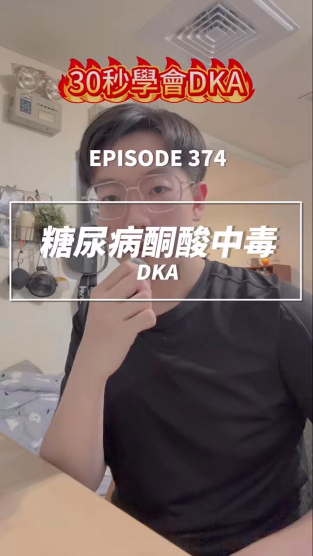 DKA 糖尿病酮酸中毒,其實先記住 3 個重點就好👇
🔥 高血糖
💧 脫水
⚠️ 酸中毒
當身體缺乏胰島素時,葡萄糖沒辦法順利進入細胞提供能量
身體只好開始分解脂肪,而脂肪分解後會產生大量「酮體」
酮體越來越多,血液就會變酸,最後造成代謝性酸中毒
常見症狀包括👇
多尿、口渴、嚴重脫水、噁心嘔吐
也可能出現水果味呼吸,以及又深又快的 Kussmaul breathing
那 DKA 到底怎麼治療?
記住順序👇
1️⃣ 先補充 IV fluids
2️⃣ 評估並補充 potassium
3️⃣ 再給 insulin
為什麼不能一看到高血糖就急著打 insulin?
因為 DKA 患者大量排尿,體內的水分與鉀離子都會大量流失
這時如果直接給 insulin,鉀離子會快速跑進細胞內,血鉀可能突然下降
⚠️ 嚴重低血鉀可能造成致命性心律不整
所以 DKA 不只是「血糖太高」這麼簡單
補液、鉀離子、胰島素的順序都非常重要
#護理師 #RegisteredNurse #備考 #筆記 #美國護理師 縮圖