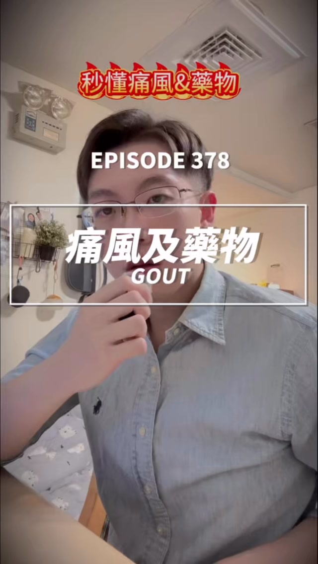痛風最簡單的記法就是:
尿酸變結晶,最愛卡在大腳趾!
當體內尿酸長期過高,尿酸鹽就可能形成針狀結晶,沉積在關節內,引起突然且劇烈的紅、腫、熱、痛
常見誘發因素包括飲酒、攝取過多內臟、紅肉、部分海鮮及含糖飲料,也可能與脫水或短時間快速減重有關
痛風常用藥物可先分成兩類:
💊 Colchicine
常用於急性發作期,幫助減輕關節發炎,常見副作用包括噁心、腹痛及腹瀉
💊 Allopurinol
用於長期降低尿酸、預防痛風反覆發作,若服藥後出現皮疹、水泡或發燒,應立即停藥並就醫,小心嚴重皮膚反應
#護理師 #RegisteredNurse #備考 #筆記 #美國護理師 縮圖