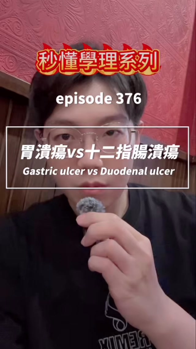胃潰瘍 vs 十二指腸潰瘍,到底怎麼分🤔
最簡單記法!
🍚 胃潰瘍:吃完更痛
🥐 十二指腸潰瘍:空腹痛,吃東西反而可能緩解
兩者常見原因都是 幽門螺旋桿菌(H. pylori) 與長期使用 NSAIDs
⚠️ 出現黑便、吐血要小心消化道出血
突然劇烈腹痛、腹部僵硬則要警覺潰瘍穿孔
#護理師 #RegisteredNurse #備考 #筆記 #美國護理師 縮圖