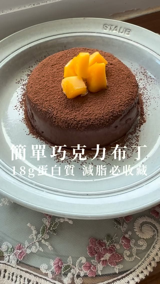 🍮💗

你吃過用豆腐做的布丁嗎？
這是一份高蛋白簡單超強減脂食譜

只要有絹豆腐、香蕉、無糖可可粉、無糖濃豆漿就能搞定

口感很滑順沒有豆腐味道

我下次還會再做！

tag你的另一半幫你做！自己做也可以啦！
七夕不吃我們不吃牛肉麵 來吃巧克力布丁！

#減脂料理 #情人節 #減肥食譜 #減醣料理 縮圖
