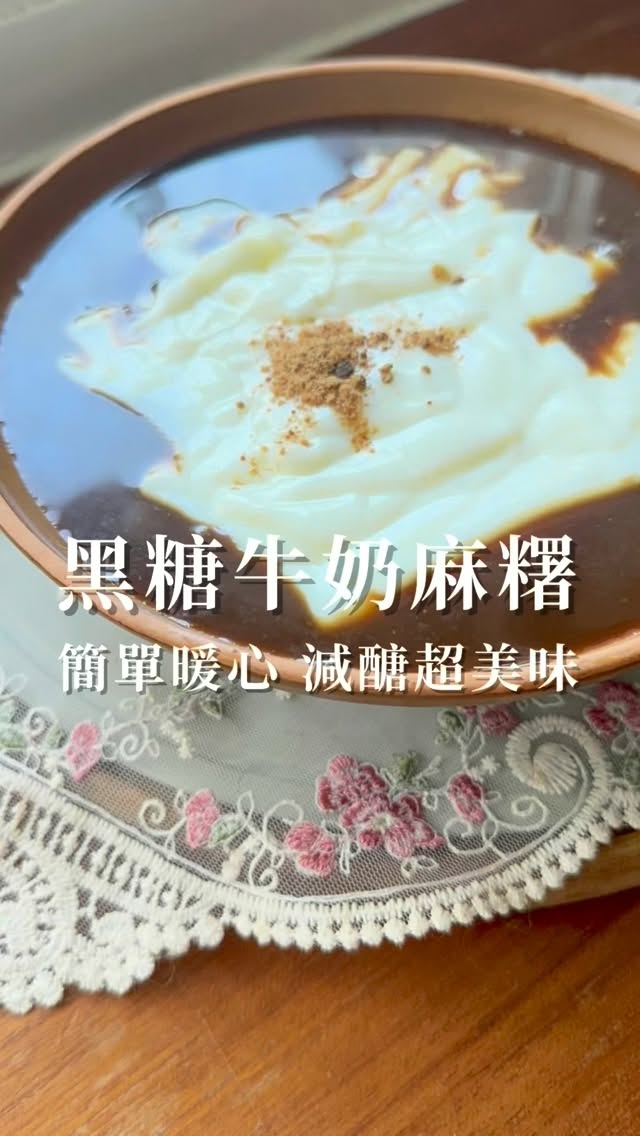 北部午後雷陣雨 氣溫又下降
生理期來上這碗減糖牛奶麻糬 真的超幸福

#麻糬 #減糖 #黑糖鮮奶 #簡單料理 縮圖