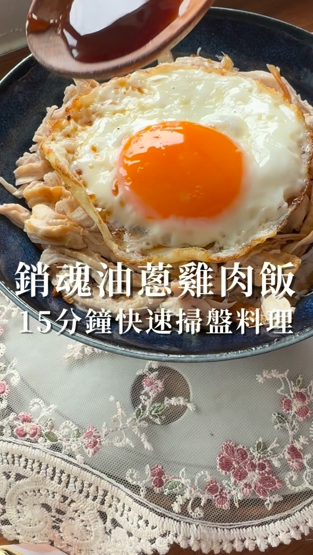 🐓🍚

跟大家分享不用自己炸油蔥酥也能輕鬆復刻美味銷魂的嘉義雞肉飯！

用燜泡方式煮出來的雞胸肉完全不柴又多汁，只要有雞高湯、金蔥鵝油、鵝油蔥酥、胡椒鹽、味醂調味

雞絲完全大升級拌飯拌麵都好吃

已經在很多隻影片分享的金蔥鵝油跟鵝油蔥酥，是2023年去嘉義玩帶回的，一試成主顧！！

湯城鵝行的「金蔥鵝油」，嚴選台灣產紅蔥頭，與100%純鵝油以黃金比例完美調配並堅持小鍋煉製，一鍋只能產出珍貴的 16 罐，這份講究跟一般量化工廠完全無法比！！

富含不飽和脂肪酸，溶點低，享受美味也不易造成身體負擔。

我最愛也大推的鵝油蔥酥！不僅香氣撲鼻，還保留了酥炸過後的極致脆口！拌蔬菜、炊飯都好喜歡！！

現在在 @townchen105 官網輸入折扣碼mi20，金蔥鵝油還能省20！加入會員滿額再享免運優惠！

好東西當然就是分享給你們！

https://reurl.cc/8Yjp7X

#雞肉飯 #雞胸肉料理 #鵝油 #嘉義必買 #嘉義伴手禮 縮圖