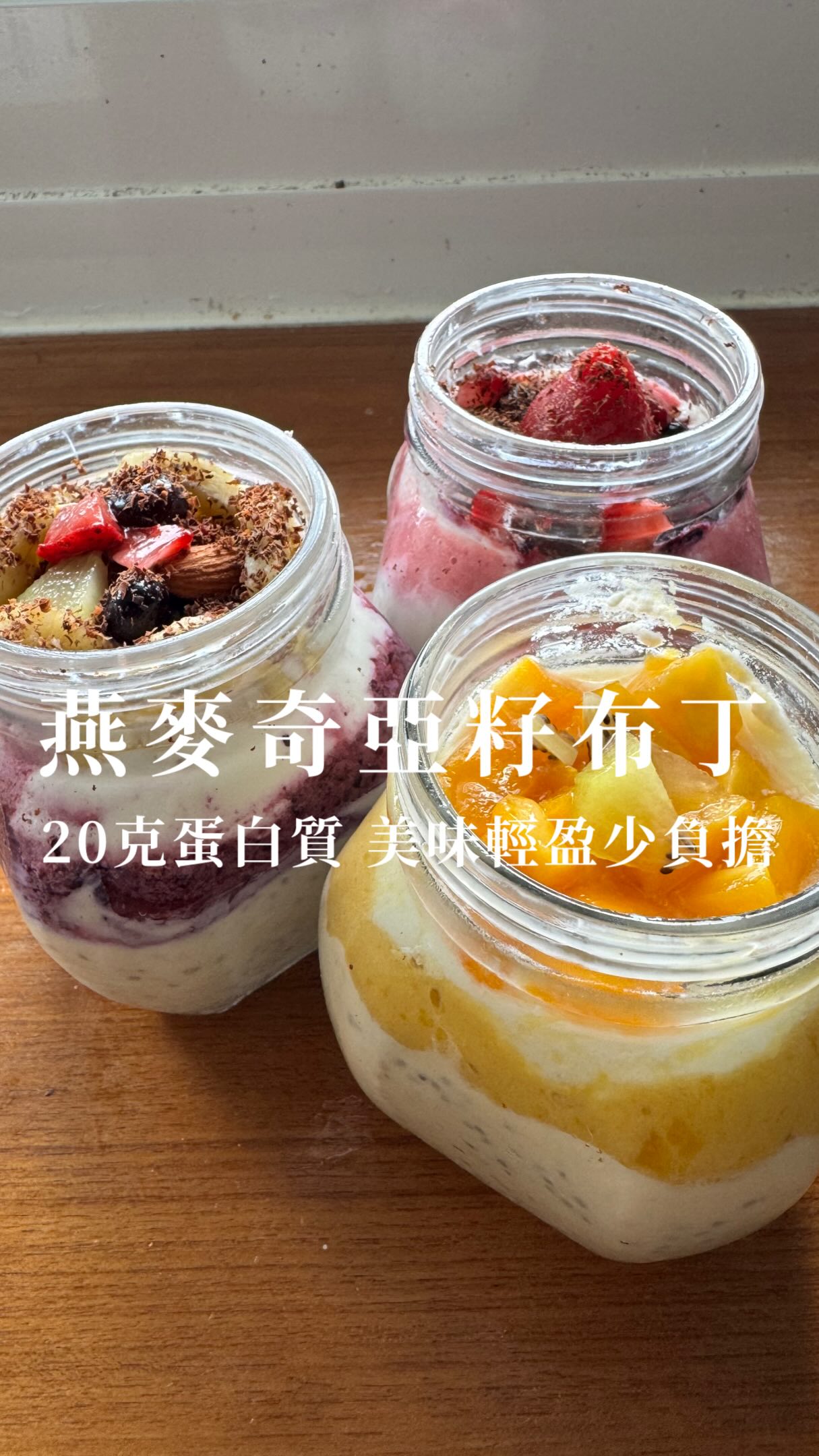 7月份認真飲控瘦了6公斤！！

有時候早上會喝藍莓果昔，來不及時我就會準備可以隨身帶著走的莓果燕麥奇亞籽布丁！

一杯還有20克蛋白質吃了還有飽足感！

超級食物奇亞籽與桂格大燕麥片加上無糖濃豆漿
攪拌均勻浸泡一晚，好神奇！！奇亞籽與燕麥混合以後就像是布丁口感美味

疊上富含花青素的藍莓、或是營養價值高的香蕉、搭配優格、果泥、燕麥；漂亮美味攜帶又方便！

輕盈少負擔、還能吃出透亮好氣色，飲控的你們一定要收藏這個食譜！

#chiaseedpudding #減脂食譜 #藍莓 #大燕麥片 #燕麥食譜 縮圖