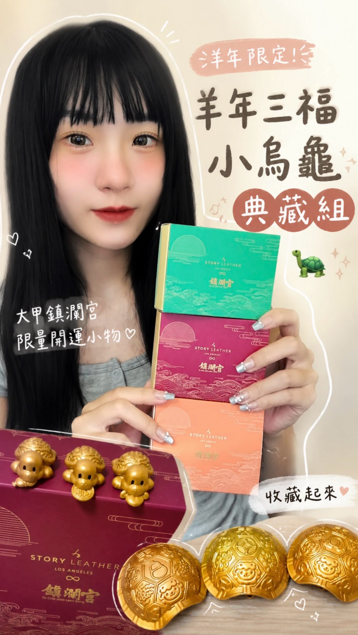#文末抽獎
🐢✨ 把新一年的福氣、財氣、好運一次帶回家
今年看到這組真的覺得寓意超可愛🤍
STORY LEATHER x 大甲鎮瀾宮
《羊年三福小烏龜典藏組》
一次集合三隻代表不同祝福的小烏龜~
🐢 咬錢龜|招財・聚財・守財
希望新的一年財運旺旺 努力都有收穫💰
🐢 健康龜|健康・平安・活力
送給自己 也把平安健康的祝福留給家人🌿
🐢 福龜|好人緣・貴人運・福氣
希望一路上都能遇見願意拉自己一把的貴人✨
這次還首次打造全新的「金砂寶庫」龜殼
就像幫每一隻小烏龜準備了一個真正屬於自己的家
擺起來精緻又很有收藏感♡
而且已經連續第 8 年與大甲鎮瀾宮官方聯名
並由大甲鎮瀾宮完成請願與過爐🙏🏻
不管是自己收藏、送家人 還是當新年開運小物都很適合!
✨ 新品優惠
三隻一起帶回家現省 $867+全台免運
而且是限量發售 會依訂單順序出貨~
新的一年
錢錢有守住、身體顧好、貴人也通通來🐢💛
三種福氣我不選我全都要!
🎁 文末送福氣|抽 2 位幸運兒 🐢✨
🐢 福龜 × 1 名
好人緣・貴人運・福氣滿滿✨
🐢 健康龜 × 1 名
健康・平安・活力滿滿🌿
【抽獎方式】
① 追蹤 @wen04_25 + @storyleather
② 按讚+分享收藏這篇貼文
③ 留言標記 1 位朋友,告訴我你最想要「福龜」還是「健康龜」💛
(可重複留言,但每次需標記不同朋友 最多五則留言)
🎉 開獎日期 9/20 19:00
#STORYLEATHER #大甲鎮瀾宮 #三福小烏龜 #2027羊年請願 縮圖