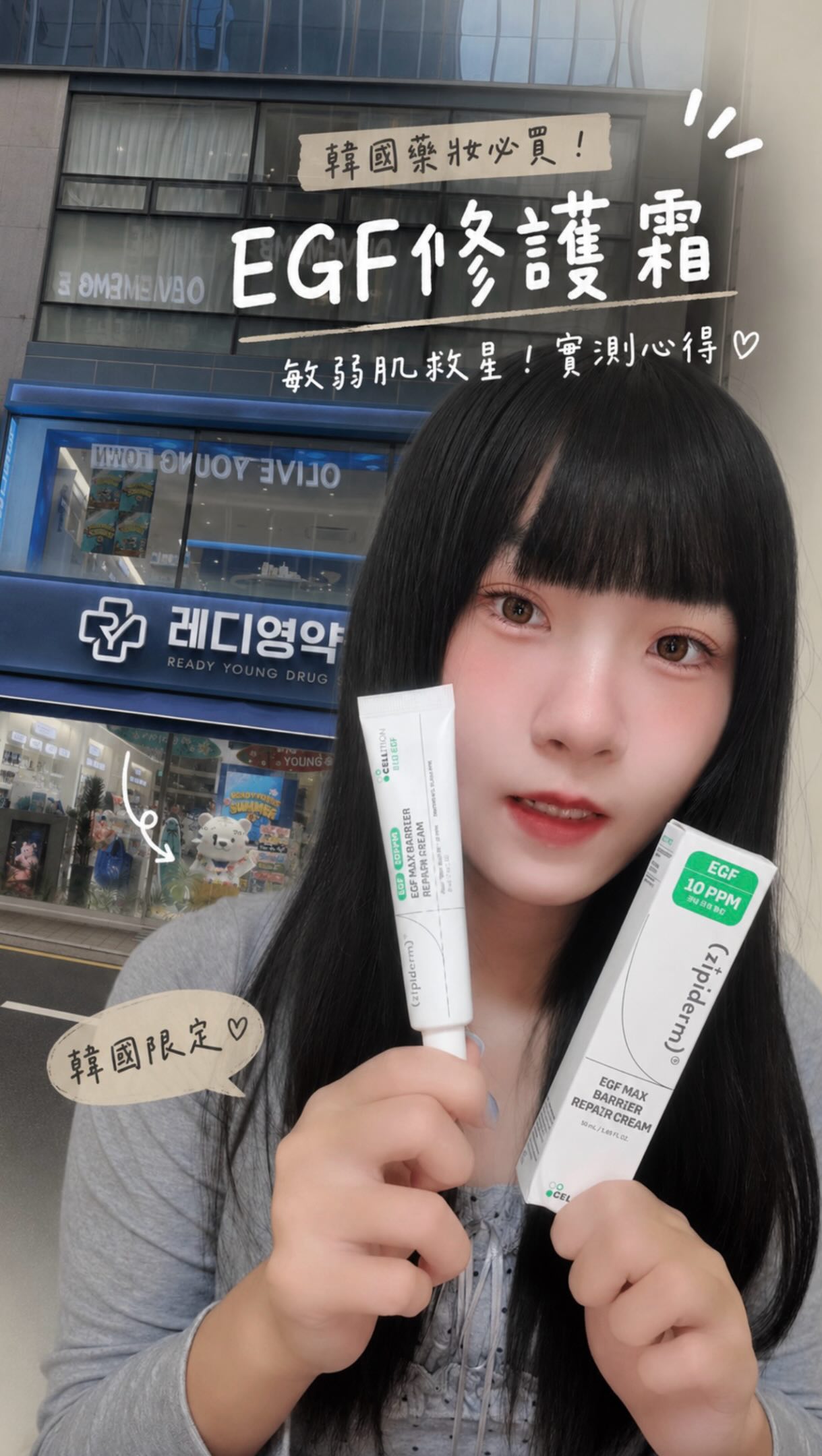 去韓國真的不要只逛 Olive Young 👀🇰🇷
這款 Zipiderm EGF 強效屏障修護霜
在韓國是「藥局」才買得到的美妝✨
當初看到它發售前就有約 2,000 人預約登記
真的直接勾起我的好奇心🤣
而且 EGF 已添加到韓國法規允許的上限 10ppm ✨
最近實際用下來,我自己滿喜歡它的質地
延展性很好,擦起來有滋潤感又不會覺得太厚重
日常保養拿來呵護肌膚很剛好🤍
*以上為個人使用感受,實際感受因人而異
下次去韓國玩的話
除了 Olive Young 也可以去藥局挖挖寶~
先把這款偷偷放進購物清單🛒✨
@zipiderm_official
@zipiderm_global
#PR #zipiderm #韓國藥妝 #EGF #韓國旅行 縮圖