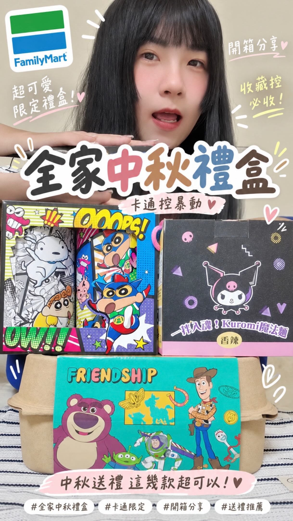 #文末抽獎
今年中秋禮盒也太可愛了吧🥹💜
本來想說是要挑來送人的
結果開箱完每一個都想自己留🤣
這次一次開箱全家 3 款超可愛禮盒✨
💜 一拌入魂!Kuromi魔法麵-香辣|$420
裡面有 2 包香辣乾拌麵
還附酷洛米陶瓷泡麵碗+碗蓋!
吃完麵之後碗還可以繼續用😍
香辣乾拌麵拌開香氣很夠,吃起來也很涮嘴~
🧸 迪士尼歡樂蛋公仔禮盒|$520
一盒有 6 顆歡樂蛋,每顆裡面都有雞蛋酥
其中一顆還藏有玩具總動員公仔小盲盒🎁
邊吃邊開盲盒真的有種小驚喜感
送小朋友或迪士尼控都很適合♡
❤️ 蠟筆小新可樂罐造型存錢筒蛋捲禮盒|$420
這款完全是蠟筆小新控會忍不住收的🤣
裡面有 2 個可樂罐造型存錢筒
每筒都有 2 包雙入蛋捲
蛋捲吃完後罐子還可以直接拿來存錢
實用又可愛!
三款附的小物都還能繼續留下來用
拿來當中秋禮物很有記憶點✨
現在全家已經有販售囉~
還沒想好今年中秋要送什麼的話
可以先把這篇收藏起來
下次去全家順便看看♡
🎁 文末偷偷來抽獎啦!!
這次要把可愛分給你們🥹💗
抽出 2 位幸運兒:
🧸 迪士尼歡樂蛋公仔蛋 × 2 位
❤️ 蠟筆小新可樂罐造型存錢筒 × 1 位
參加方式:
① 追蹤 @wen04_25
② 按讚+分享收藏這篇貼文
③ 留言標記 1位朋友,告訴我「你最想要哪一個😍」
可重複留言但每次要標記不同朋友✨
開獎日期:9/17 19:00
得獎者會公布於限時動態♡
祝你們把可愛小禮物帶回家啦🥹🫶🏻
#中秋禮盒 #送禮首選 #全家 #全家禮盒 縮圖