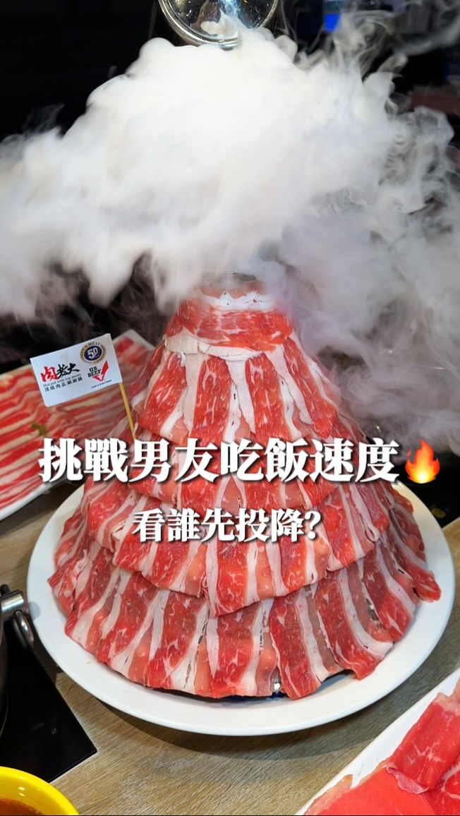 跟男友比吃飯速度，最後還是我先認輸了😂

這次來吃火鍋，最想跟大家分享的是他們的美國雪花牛🥩
肉片涮起來嫩嫩的，肉香也很夠，拿來煮火鍋真的很可以！

而且他們的鍋子很特別，上面還可以直接加蒸籠，絲瓜蛤蠣蒸起來鮮甜又好吃🤤

還有店家的招牌**「老餓麵」**，煮好之後可以到醬料區自己調味，現場還有不同口味的黃金比例可以參考，喜歡什麼口味都可以自己調！

吃完火鍋還有飲料＋冰淇淋吃到飽🥤🍦
所以就算火鍋比賽輸了，最後還是可以靠冰淇淋把自己救回來😂

📍店家資訊 @meatbosshotpot 
店名｜肉老大頂級肉品涮涮鍋 中和永安店
地址｜新北市中和區中和路380號2樓

#美國雪花牛  #火鍋  #新北美食 #中和美食 #肉老大
@meinai_zhi @momojiang_mo 縮圖