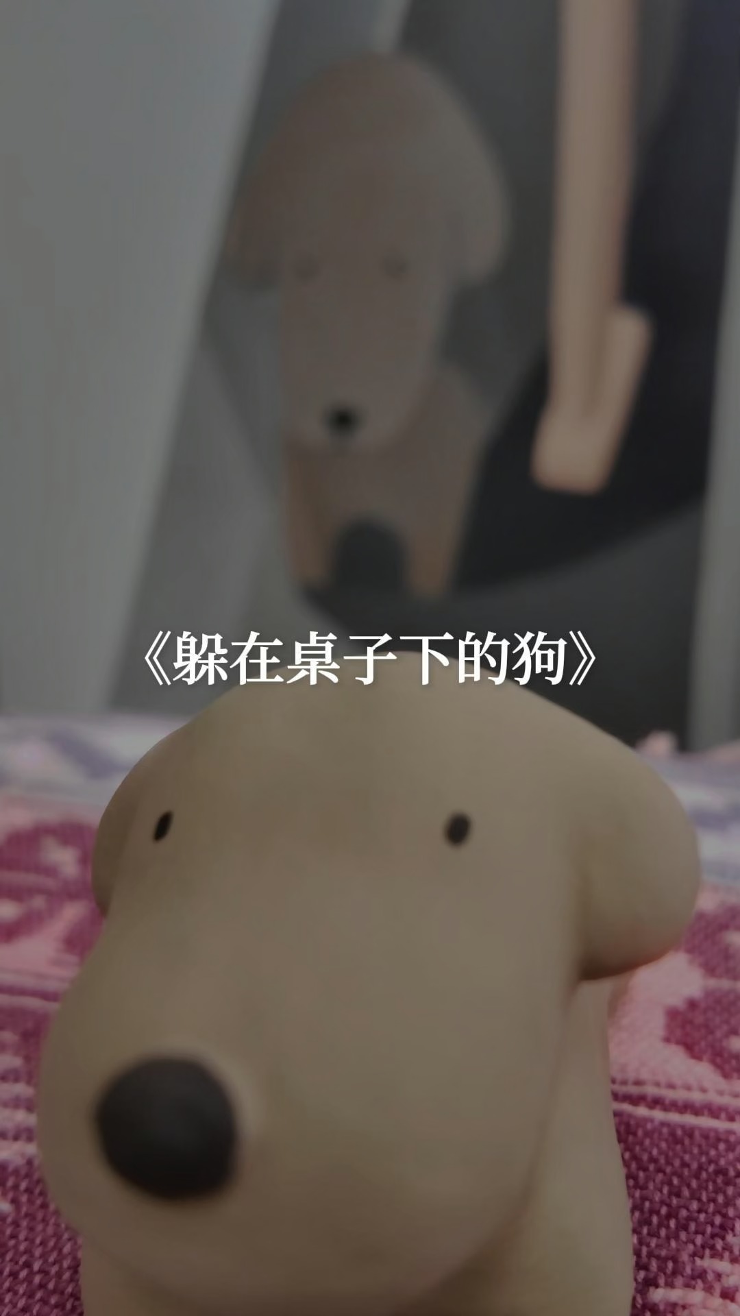 今天來還原躲在桌子下狗
第一次用石塑黏土,很像是小時候玩紙黏土的升級版,手感是那種更細緻的紙感,乾了以後質感非常驚豔,上色之後的效果也很喜歡 縮圖