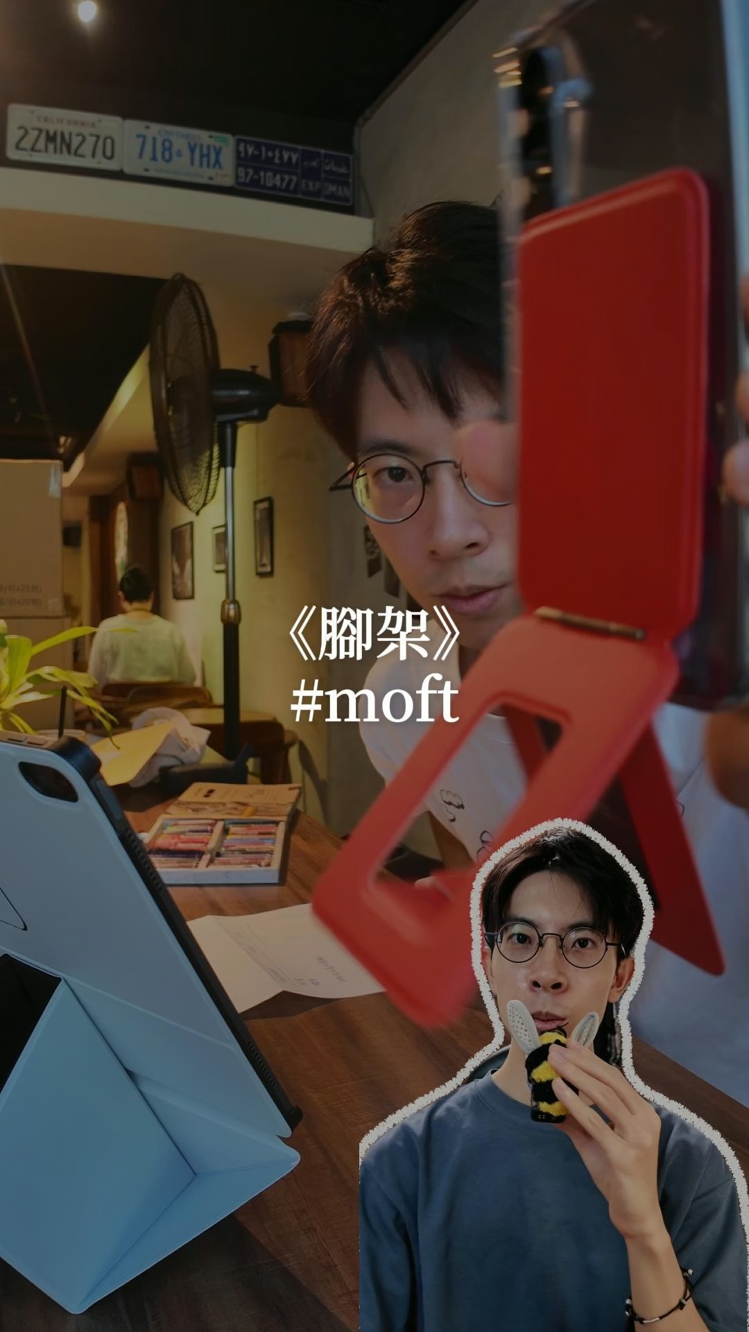 MOFT 團購開跑!#限時團購
這次我自己主要推兩款,是我目前在用的:
手機用|瞬變三角支架
iPad 用|靈動漂浮支架
團購價56折起🙋♂️
9/6-9/14 限時團購
隱藏團購賣場,時間過了就沒了
購買連結放在留言區,資訊欄跟限動! 縮圖