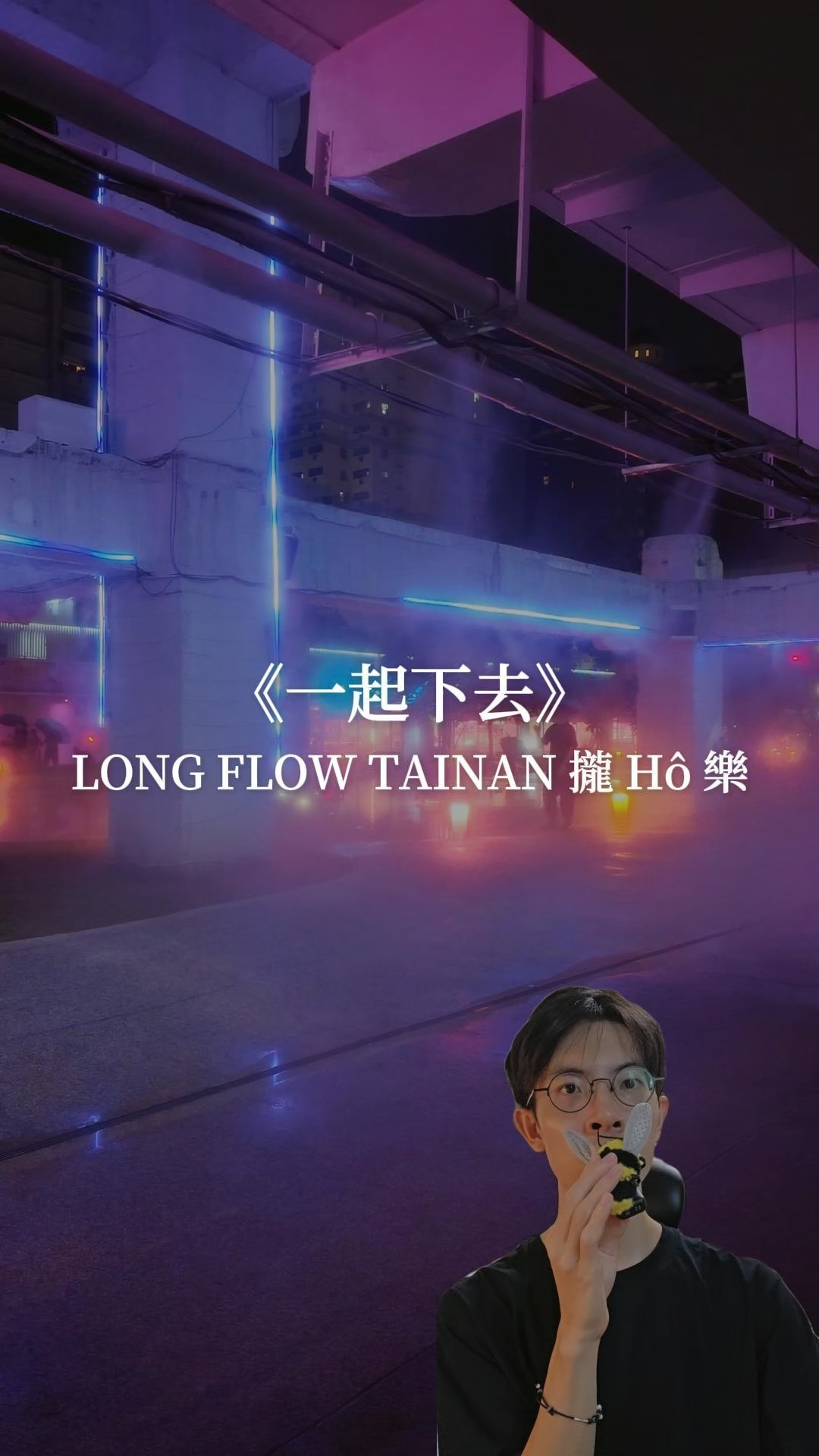 最近到台南看了一個朋友參與的酷酷展 #文末抽獎
體驗了河樂廣場的時空旅行
《2026 LONG FLOW TAINAN 攏 Hô 樂》
✧ 𝟢𝟫.𝟢𝟧 𝟣𝟩:𝟤𝟢-𝟣𝟪:𝟥𝟢 盛大開幕
✧ 𝟢𝟫.𝟢𝟧 𝟣𝟪:𝟥𝟢 公眾入場 .ᐟ.ᐟ
這次展覽除了現場的光影與裝置之外,接下來兩個月還會有市集、講座、走讀、演出和工作坊等活動!有興趣可以追蹤他們的官方 IG @longflow.tainan
另外這次也要抽 10 位快速通關名額送大家!
#文末抽獎
① 追蹤@hankdopaint 及 @longflow.tainan
② 按讚這篇貼文
③ 留言 tag 一位朋友,並留言:「攏吼可以怎麼造句」
ex:主管自己不想做的工作,攏吼我做,氣死人!
抽出 10 位朋友獲得展覽快速通關票。
(於兩周後留言區公布)
-展覽資訊-
展期間,同一個河樂廣場,一天之中將有三種身分.ᐟ.ᐟ
🟢 𝟢𝟫:𝟢𝟢 - 𝟣𝟨:𝟥𝟢 公園常態,對外開放
🔴 𝟣𝟨:𝟥𝟢 - 𝟣𝟩:𝟥𝟢 展覽準備時間,恕不對外開放 ⚠️
🟢 𝟣𝟩:𝟥𝟢 - 𝟤𝟤:𝟢𝟢 ʟᴏɴɢ ꜰʟᴏᴡ 攏Hô樂 ᴛᴀɪɴᴀɴ 展期,對外開放
※ 因應展務人員環境整理,空間將進行廣播,敬請民眾配合離場
※ 本展為暗光祭,作品在天色轉暗後最完整,白天前往只會看到公園本體,請留意時間。
展覽期間:2026 / 9 / 1(二)— 11 / 1(日)17:30-22:00,每週二休,最後入場 21:00
展覽地點:臺南河樂廣場
開幕活動:2026 / 9 / 5(六)18:30-22:00 縮圖