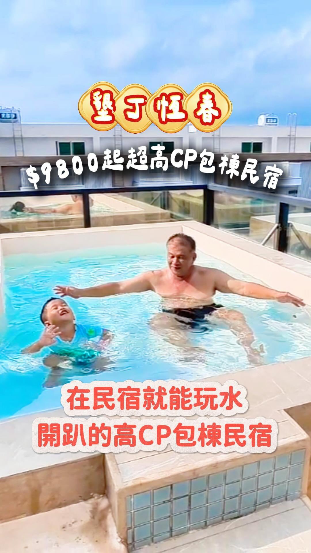 墾丁包棟不用人擠人,暑假包棟最低$9800起(9月開始平日7000起)
這間直接把歡唱、麻將、游泳池一次準備好!
帶小孩、揪朋友、家族旅行都很適合。
重點是離恆春老街只要約10分鐘,晚上玩到累再回民宿繼續嗨!
這次入住「曜凱樂」墾丁包棟民宿,空間私密又舒服,很適合親友一起出遊~
* KTV歡唱設備,可使用至晚上22:00
* 電動麻將桌,晚上不怕無聊
* 室外游泳池+戲水池,夏天直接玩水玩到不想走
* 提供烤肉爐與設備,食材、烤網等消耗品自備即可
* 4間獨立臥室,以四人房型為主,大家都有自己的休息空間
* 親子友善,還有兒童主題房型與空間
* 距恆春老街約10分鐘車程、距墾丁大街約14公里,鬧中取靜剛剛好
*寵物禁止入住喔!
📍曜凱樂|墾丁包棟民宿
地址:屏東縣恆春鎮省北路二段196-13號
入住:15:00後|退房:11:00前
#墾丁包棟民宿 #恆春包棟 #墾丁住宿推薦 #曜凱樂 #棠凌美食旅行生活提案 縮圖