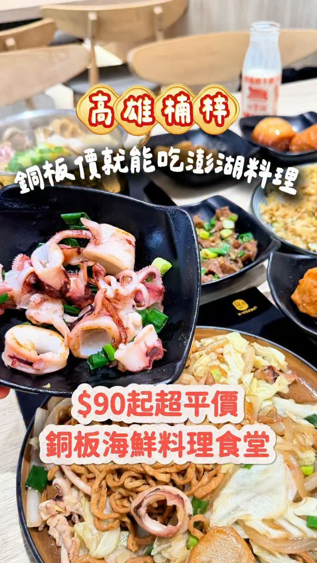 想吃海鮮料理不用特地飛澎湖
楠梓這間用銅板價就能吃到小卷、花枝丸和海鮮火鍋
最推卷卷炒意麵,鍋氣很香
豬肉炒飯加上干貝醬也是默默空盤的組合。
想吃點心還有花枝丸和各種炸物
150元起就有小火鍋
想吃海鮮、又不想花大錢,這間楠梓高CP值食堂先收藏起來!
📍大四喜食堂
地址|高雄市楠梓區朝新路112號1樓
營業時間|11:00–22:00
電話|07-353-4779
#高雄美食 #楠梓美食 #楠梓餐廳 #棠凌 #大四喜食堂 縮圖