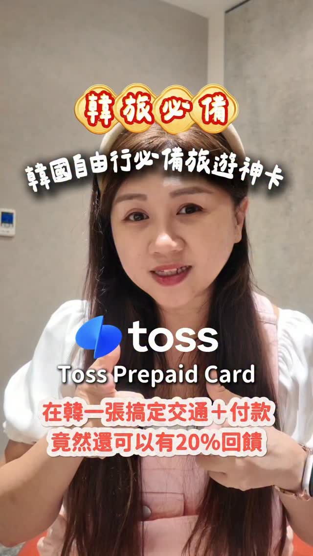 去韓國自由行辦這張預付卡
竟然可以讓你有20%消費回饋!😍
到韓國自由行
最擔心不知道要用什麼卡付款交通、消費
那這張預付卡就直接可以辦起來
用護照在台灣就能線上申請,在韓國CU超商就能取卡
重點有20%消費回饋快賺起來
TOSS卡特色:
・首張申辦費 0 韓元
・可搭地鐵、公車,也能在一般店家消費
・可使用 Toss Pay 線上付款,包含 Baemin(韓外送平台)叫外送
・不方便刷卡時,可匯款至韓國銀行帳戶
・和朋友吃飯、分旅費,也能更快速分帳
・消費享 20% Toss Point 回饋,最高 10,000 韓元
・Toss Point 可直接用於 Toss Pay,或轉成 Toss Money 像現金一樣使用
交通、付款、線上消費、轉帳到回饋,一張 Toss Prepaid Card 幫你先準備好,去韓國玩真的方便很多!
#toss儲值卡 #韓國旅遊卡 #韓國旅遊攻略 #首爾自由行 #棠凌 縮圖