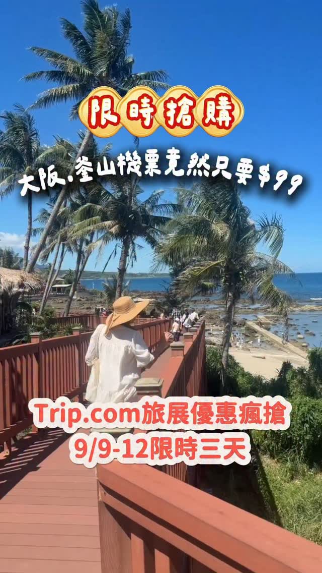 ✈️ 想要年底便宜出國一定要把握這幾天,沖繩、釜山單程機票只要 NT$99🔥
日本交通、景點票券與台灣人氣樂園票券,也有買一送一、半價等優惠。
想搶很簡單👇
到 Trip.com 搜尋欄輸入專屬口令 「TW9983」,或直接點我首頁的 Trip.com 連結,就可以進入活動頁!
活動期間 9/9–9/12,想安排年底旅行這支先收藏起來,9/9 時間一到直接開搶!
實際優惠內容、供應數量及使用規則,以活動頁面公告為準。
#travelwithtripcom #Tripcom #秋季旅展 #旅遊優惠 #機票優惠 縮圖