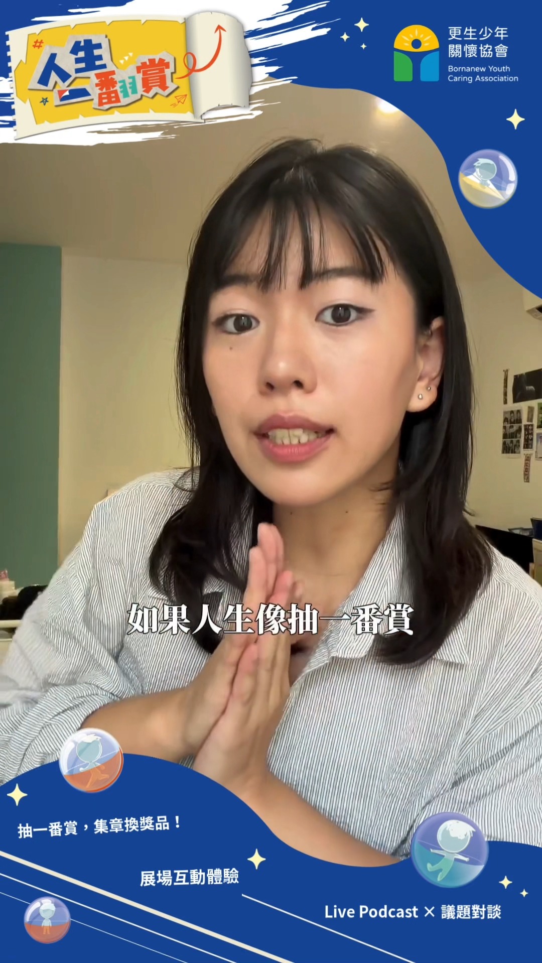 🎟️ 如果人生像抽一番賞,你會抽到什麼?
賴一如 @iju__uuu 邀請你一起走進更生少年關懷協會 2026 年度特展《人生一「翻」賞》!
10 月,一起來華山,看見少年人生更多的可能性!
⌓⌓⌓⌓⌓⌓⌓⌓⌓⌓⌓⌓⌓⌓⌓⌓⌓⌓⌓⌓
人生一「翻」賞
抽到的起點,不是最後結局。
⌓⌓⌓⌓⌓⌓⌓⌓⌓⌓⌓⌓⌓⌓⌓⌓⌓⌓⌓⌓
˗ˏˋ 2026 年度特展.人生一「翻」賞
✧ 展覽 #免費入場 ✧
■ 抽一番賞、集章換限定小禮物
■ 認識少年次文化用語
■ 推動充氣不倒翁、撕下負面標籤
■《少年行,不刑》Podcast 主持人阿富、莫莫尼 × 李茂生教授現場對談
📆 展覽時間
10/2 ㊄-10/4 ㊐ 10:00-20:00
(週六開放至 17:30)
📍展覽地點
華山文化創意產業園區 中2館
📌點擊 @616bornanew 首頁連結,更多展覽內容與活動資訊,即將陸續解鎖 .ᐟ.ᐟ 縮圖