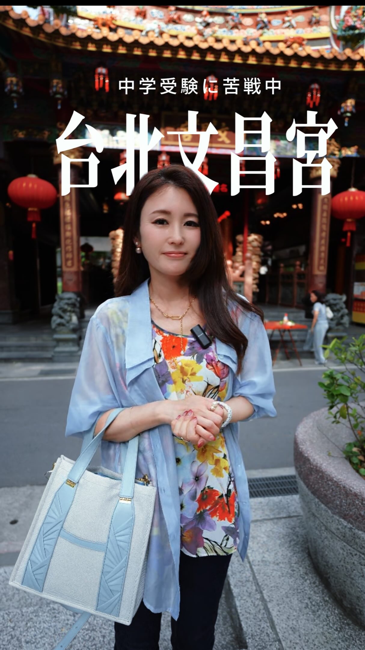 在日本有一句話:
「中学受験は親の受験」
(考國中,也是父母的考試。)
最近為了幫兒子解答功課,
我重新學習了小學5年級的課程
結果發現……
哇!怎麼這麼難😱💥
跟我小時候學的完全不一樣了!
除了課業之外,
「親の受験(父母的考試)」,
還包括選擇目標學校、補習班,
在父母意見和尊重孩子的想法
之間取得平衡。
真的需要很大的智慧。
這次來到文昌宮,
看到好多為了孩子祈福的爸爸媽媽,
讓我特別有感觸🙏
為小孩升學煩惱的爸爸媽媽們
我需要你們的建議🤍
#文昌宮 #中学受験 #合格祈願 #日本媽媽 縮圖