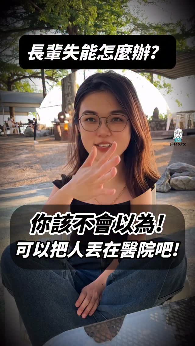 後來才知道病還沒好跟出院是兩件不同的事😂
處置完後,一旦心跳、血壓、血氧是正常數值
即便這個人還沒醒
還是會被判定沒有急迫生命危險
就會出院。
然後我們必須扛起真正的長照!
所以沒事就多看看別人的長照
以後會比較有心理準備✌️
留言:淘心話
快速理解什麼是長照 縮圖