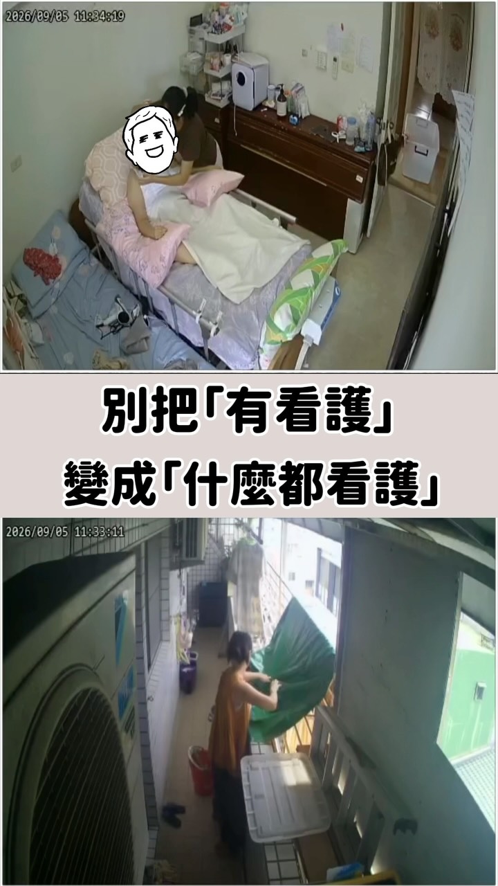 只要有空,我就會順手做一些家裡的事
我不想讓她覺得
這個家所有的事,都是看護的事。
她的工作是照顧媽媽
我的工作就是在照顧整個家🏠
我希望她感受到,我不是把所有事情丟給她
而是我們一起把日子過好❤️
我一直相信,人會感受到善意的
當我不把她的付出視為理所當然
很多善意,就會慢慢回到自己身上
我始終相信,好的照顧關係
靠的從來不只是薪水和規定
還有彼此願意多做一點的善循環✌️
但我的善循環不靠感覺,靠依據
有管理系統加監視器當我的眼睛
看得見付出,才給得出信任
台灣人的善良是需要帶點鋒芒的😍
管理看護需要有聰明的方法
留言:淘好顧
把照顧系統+翻譯傳給你👊 縮圖