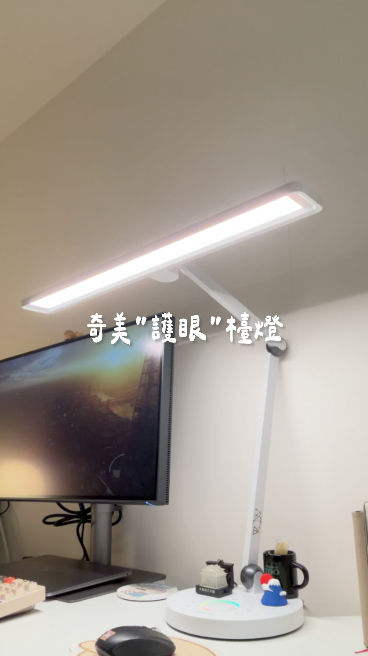 我身為「眼藥水不離身」的重度使用者，
只要買會影響眼睛的東西時，我真的都是一挑再挑～

幾年前入手的奇美護眼檯燈一直是我書桌上的神隊友，
最近看到他們出新款：
奇美明鏡雙曜LED護眼檯燈(LT-SU180D)
我當然二話不說直接順勢升級！

這陣子用下來幾個最有感的地方： 
1. 60cm 超長燈罩：
燈臂跟燈罩角度都能調，整張大書桌都被照得清清楚楚，讀書寫筆記再也不用把書搬來搬去！ 

2. 上下發光設計：
這點超特別！連環境光都一起補滿，減少眼睛因為光線明暗對比產生的負擔。

3,頂級護眼光源：
抗藍光、光線均勻無反光、無疊影！加上全光譜燈珠，演色性Ra≥95，使我剪輯調色時看色彩更準確。

4. 智慧懶人福音：
滑動就能無段調整亮度與色溫；還有入座自動開燈、45分鐘定時關機（提醒該讓眼睛休息啦）

奇美的品質跟售後服務一直都很讓人安心，這真的是一台可以用很久的好燈。推薦給跟我一樣容易眼睛痠、或是家裡有讀書需求的大小朋友們～

了解更多：
https://electronics.chimei.com.tw/led-lighting/stylish/lt-su180d

@goodlife_in_chimei
#奇美家電 #護眼檯燈 #上下出光 縮圖