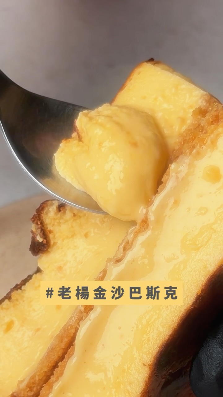 今年中秋我不吃月餅,我要吃流心巴斯克
如果你還不相信老楊方塊酥和巴斯克是絕配,我挑戰你來吃吃看
#巴斯克 #中秋節 縮圖