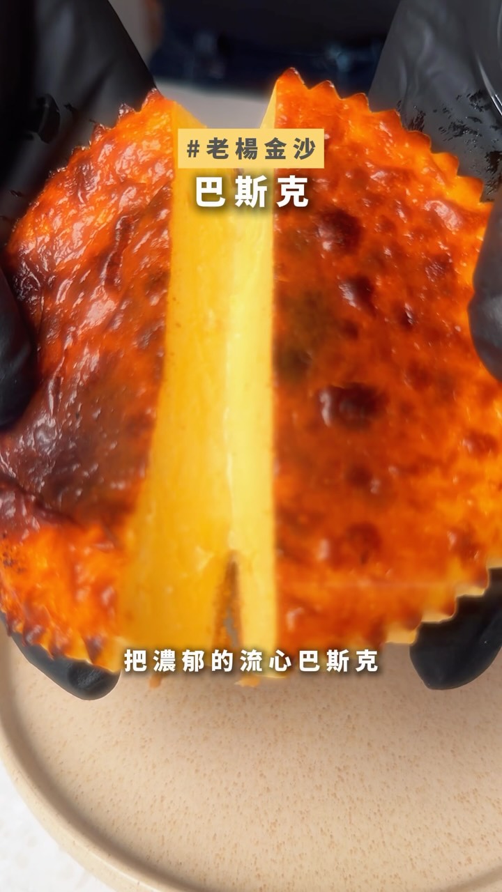 如果今年中秋想來點不一樣的
就讓我們BRNT 的巴斯克陪著你一起度過吧!
我們研發出了一款中秋限定口味把台灣經典味道融入西班牙的熱情的老楊金沙巴斯克
中秋限量預購中!期待讓大家今年中秋更有驚喜!
#BRNT #巴斯克 #中秋節 縮圖