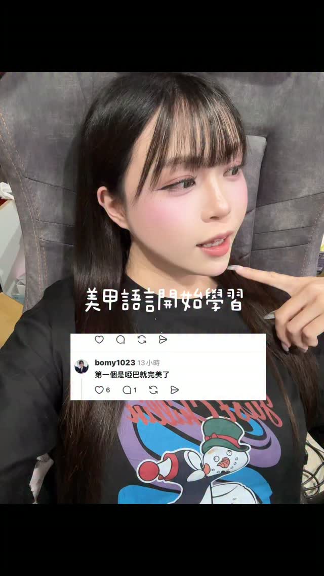 很廢的影片，但很實用

#美甲 #語言溝通 縮圖