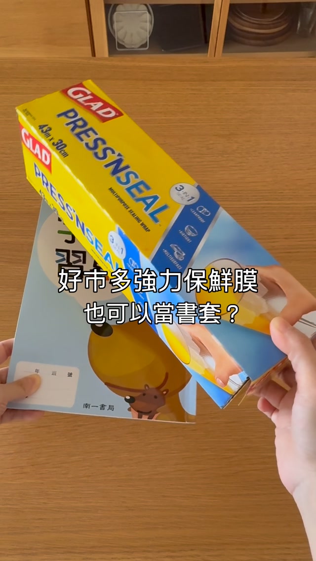 好市多的強力保鮮膜也可以當書套?
學校發的書有薄有厚也沒有統一高度
每本都要包還要買不同尺寸
所以小孩5年級後就沒再用書套了
看到threads 有媽媽分享
用好市多的強力保鮮膜當書套
家裡也有這款保鮮膜
一卷用一年還用不完
馬上包個幾本試看看!
保鮮膜的寬度是30公分
所以課本習作長度最多可以28公分
至少預留一些公分用來收邊
什麼包法都可以只要有包好就好😆
把家裡有用不完的強力保鮮膜拿出來試看看吧😉
#好市多 #好市多必買 #開學 縮圖