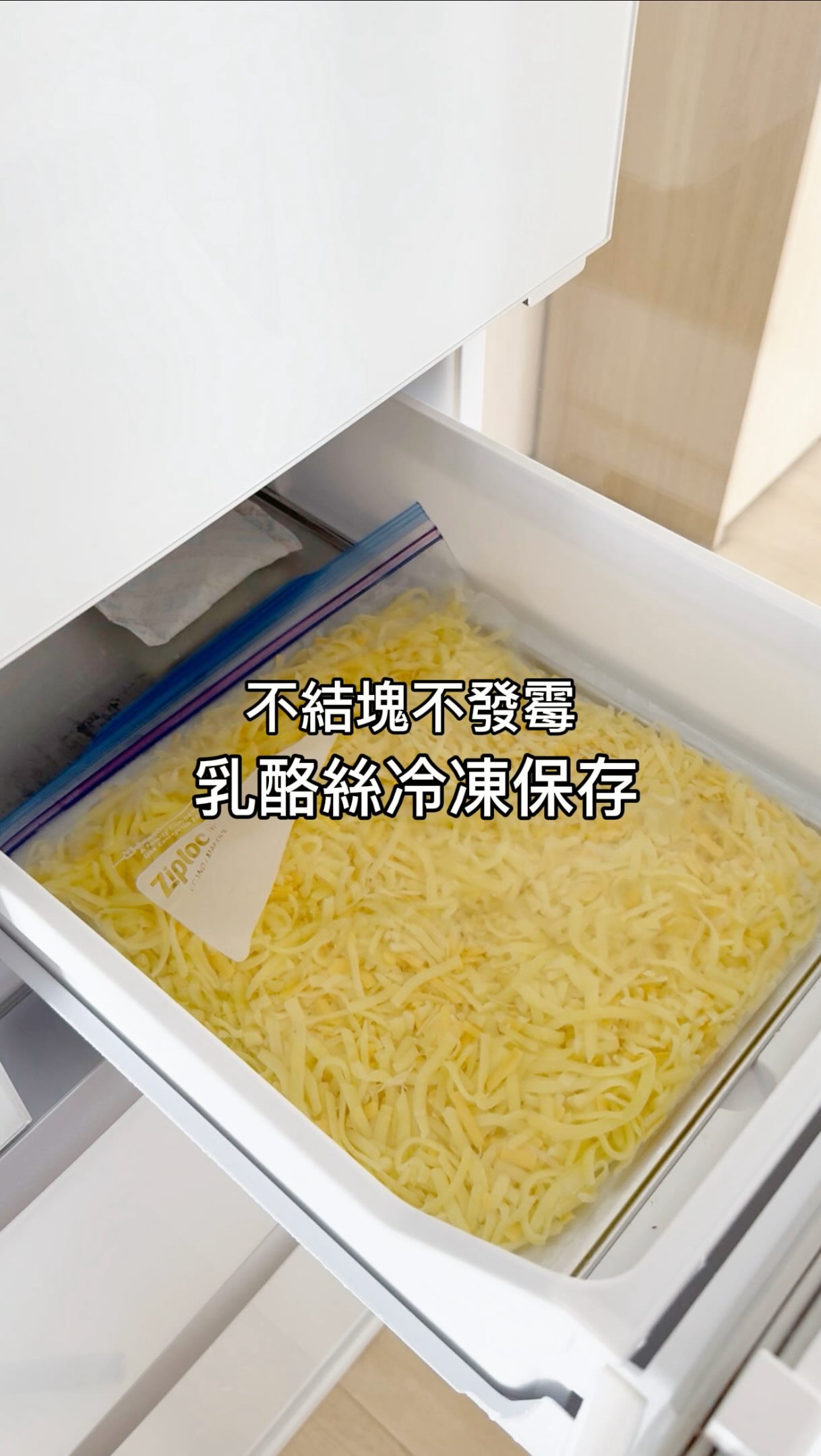 乳酪絲買回來開封不到一週
即使是密封再緊冷藏也會發霉
因為接觸空氣面積大
加上本身附有水份
就容易發霉和結塊
只要有一點發霉整包就不能吃
唯一的保存方式就是冷凍
好市多這款乳酪絲不是夾鏈袋設計
買回來會再用乾淨的保鮮袋存放
平鋪乳酪絲放冷凍就不會整包結塊
簡單的保存方式讓大家參考💕 縮圖