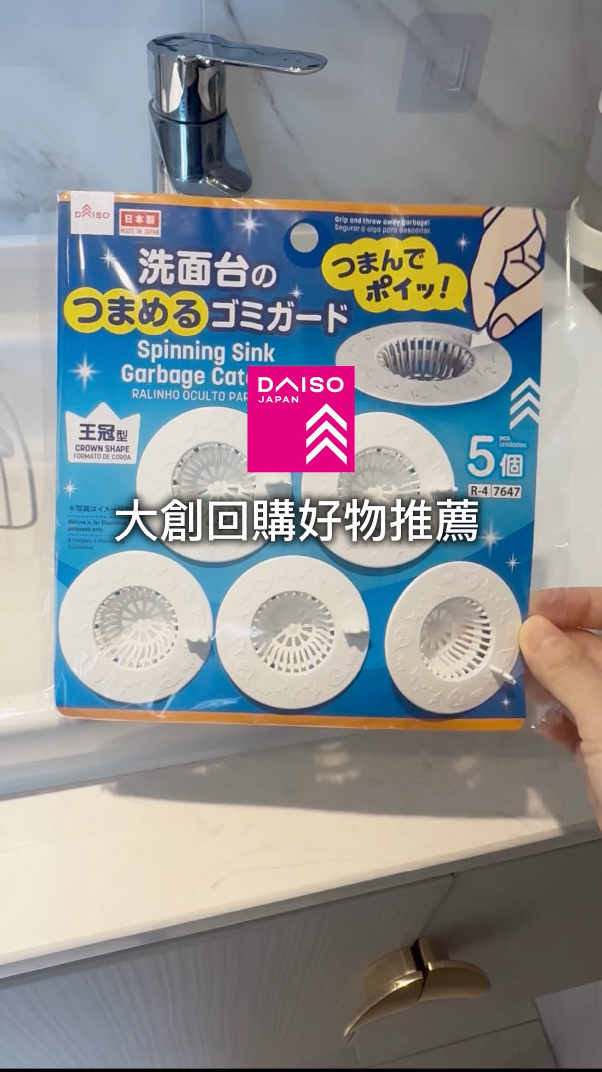 超級討厭清潔洗手台的落水頭
容易發霉黏膩卡毛髮
加上建商附的臉盆
落水頭是電鍍的材質邊角已掉色
入住一年發現根本不會在洗手台集水
所幸把落水頭拿掉😆
改換成在大創買的濾水網
這系列的排水口濾網用了3年多
ㄧ直是會持續回購的商品
可以清潔重複使用,定期更換更衛生
❤️台灣的大創買的到
但曾經一度缺貨買不到會心慌
所以去日本都買好幾包回來
除了便宜還有更多款式和大包裝可以選擇🙌🏻 縮圖