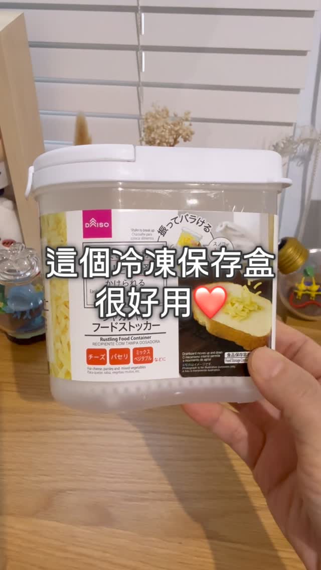 這款冷凍保鮮盒很好用
我除了會放冷凍蔥花
還會用來放冷凍乳酪絲
料理前輕輕搖晃
不用沾手也不結塊
很方便😎
在日本大創買的,蝦皮也有!
連結已放首頁蝦皮清單✨
或留言保鮮盒傳送連結🔗 縮圖