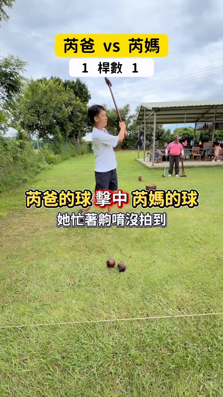 你知道嗎?木球是台灣人發明的運動哦😍
而且還是 #115年全民運在桃園 的比賽項目之一
不只規則簡單,所需設備也不多,非常老少咸宜~
今年全民運競賽項目共有32種
從飛盤、獨輪車到龍舟,各種超酷賽事通通都有!
10/17-10/22快帶家人朋友一起來桃園應援看比賽
感受運動熱血的氣氛♥️
在正式賽事登場前
還有暖身體驗活動-9/19全民敢動日
即日起在ACCUPASS開放報名✨
有6大體能關卡,挑戰你的極限💪🏼
115年全民運國際交流大使、日本職棒傳奇「糸井嘉男」
115年全民運推廣大使「籃籃」也將一起開場同樂😍
此外,期間限定「桃園GO」主題遊程也必須玩起來~
5大主題、10條特色路線,應援+旅遊一次滿足
快標記家人朋友一起來桃園吧!
更多全民運最新消息請鎖定🔍115年全民運官網
(此篇與桃園市政府合作)
#115年全民運動會在桃園 #全民敢動日 #桃園GO #桃園旅遊 桃園市政府廣告 縮圖