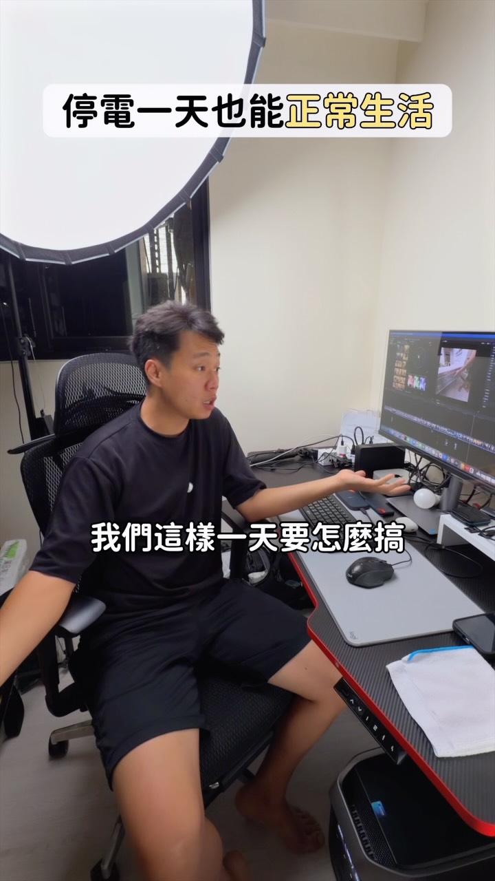 身為創作者
我們最擔心的就是突然停電或是大樓跳電
如果剛好正在剪影片
未存檔的影片就會這樣沒了…….🫠
這台 EcoFlow Delta3 Max PLUS 真的是家裡必備!
停電的瞬間它 0.01 秒就自動接管電力
電腦不會瞬間跳掉🤩
它的電量跟輸出也很猛!
✨電器供應功率大:
氣炸鍋加壓力鍋同時開都沒問題
停電照樣能煮出一桌好菜😍
✨聰明留電給冰箱:
可以用手機 App 設定
就算快沒電時也會自動優先給冰箱供電
裡面的食材不用怕壞掉!
✨還可以再堆疊擴充:
如果怕停電太久可以再疊一顆備用電池上去
直接容量翻倍 不用擔心😌
✨充電速度很快:
沒電時插上插座
不用一小時就充得差不多了🥹
家裡有小孩又有工作需求
備著一台這種大容量電池真的很讚!
台灣地理位置又容易颱風地震
如果真的遇到停電的狀況
家裡有它超安心😍
現在DELTA 3 Max Plus 有新品預購🤩
https://reurl.cc/3yXy7j
如果你也是重度用電者
還喜歡超前部署提前儲備電力的朋友
這台DELTA 3 Max Plus
給你滿滿電力⚡️
#DELTA3MaxPLUS #戶外電源 #BSMI認證 縮圖