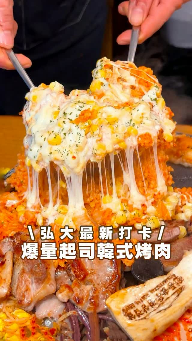 這趟來真的被我挖到寶
韓國弘大最新的人氣鐵鍋烤肉😻
當天晚餐時間還直接整間客滿
完全是近期吃到超厲害的韓式燒肉🔥
雙人豬肉拼盤一次就能吃到4種部位
店員還會全程幫忙烤真的超加分💯
豬肉外層煎到微微焦脆
歐巴會示範搭配泡菜 水芹菜跟豆芽
一起吃忍不住一口接一口🤤
最後一定要留點胃給起司炒飯
吸滿肉汁再鋪上爆量起司
底部煎出微微鍋巴真的超香~
再配一口熱騰騰大醬湯
我直接默默整鍋吃光
來弘大不知道吃什麼先收藏這家!
-
전통 솥뚜껑 삼겹살(弘大入口站9號出口附近
📍 南韓 Seoul, Mapo-gu, Hongik-ro 5an-gil, 16 1층
營業時間12:00-00:00
-
#首爾美食 #弘大美食 #韓國美食 #韓國烤肉 #seoul 縮圖