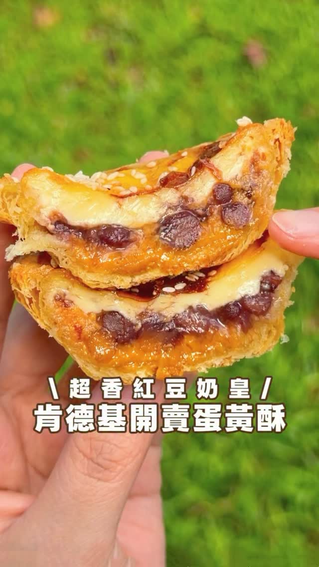 今年中秋節真的不用再買月餅啦😻
肯德基竟然把蛋黃酥直接變成蛋撻
新出的紅豆奶皇蛋撻真的太犯規🔥
一咬開就吃得到超有存在感的紅豆顆粒
不是全部打成泥的那種
搭配濃郁滑順的奶皇餡超級搭
外層撻皮還酥到一直掉屑
整顆真的有種蛋黃酥靈魂住進蛋撻裡的感覺🤣
連我媽吃完直接說中秋節就吃這個
9/7前PK APP 可以預購
限時優惠 六入禮盒$259‼️
開賣時間9/8~10/19或售完為止
這次你們一定要衝肯德基~
-
#台灣美食 #台北美食 #肯德基 #蛋撻 #kfc 縮圖
