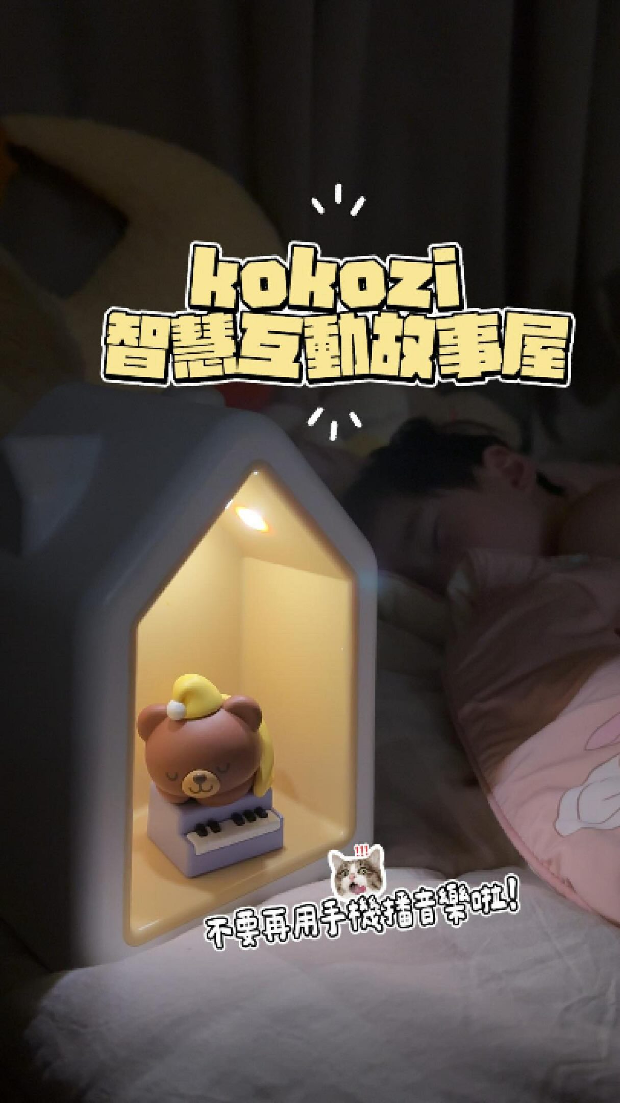小朋友喜歡爸媽更需要的育兒神器!
歐森6個月時我就幫他準備了
kokozi智慧有聲故事機
現在已經成為歐森生活裡
每天都不可或缺的小夥伴
早上一起床
就先讓他自己選一個arti跳一跳舞
動動手腳
吃飯飯時也能邊聽音樂
他還會自己把Arti放進故事屋裡
想聽什麼都自己選
他的播放方式很簡單
嬰兒時期的歐森都學會自己操作
練習放置物品
造型可愛也很耐用
非常適合小朋友
一整個下午可以玩不膩
因為每個不同的Arti都有不同內容,
像是故事、兒歌、雙語,還有生活習慣、情緒認知等等,
隨著孩子成長
也可以置換不同的內容。
從早上的兒歌,到下午的故事,
再到睡前搖籃曲。
有Kokozi陪伴 歐森渡過充實美好的一天。 縮圖