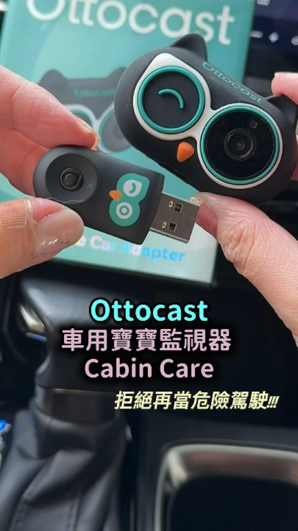 【載寶寶出門,我做過最危險的事,
其實是「回頭看他一眼」】
說出來有點不好意思,
但我相信很多爸媽都有這種經驗。
以前只要載著歐森和毛孩出門,我就會不自覺地做一個很危險的動作—一直回頭看後座。
歐森才一歲,甚至還在坐反向汽座,
從駕駛座完全看不到他的臉。
只要後面突然安靜下來,
我心裡就開始跑各種小劇場:
是睡著了?還是不舒服?安撫巾有沒有蓋到臉?然後就忍不住轉頭確認一下。
有時候是毛孩在後面動來動去,我也會想看一眼牠是不是吐了、有沒有想跳到前座。
明知道這樣很危險,但太難忍住。
就算車上有輔助駕駛,那短短一兩秒的分心,這種風險我實在承擔不起。
後來我們裝了 Ottocast 的
車用寶寶監視器 Cabin Care,
這個壞習慣終於改掉了。
它做的事情其實很單純:把後座的即時畫面,直接投到車上原有的螢幕。
不用另外黏一台小螢幕在儀表板上、
也不用在車內拉一堆線。
想確認寶寶睡著沒、毛孩在幹嘛,
眼睛往中控一瞄就好,
視線始終維持在前方。
真的,就只是這樣一個小小的改變。
這幾點是我最有感的:
✅ 即時影像顯示: 後座畫面直接傳送到車內螢幕,免錄影、免上傳,隱私100%!
✅ 無線 CarPlay 升級: 監看影像的同時,原本的 CarPlay 瞬間變無線,導航聽歌不接線。
✅ 強大夜視功能: 就算進隧道或晚上開車,寶寶的一舉一動依然清晰。
✅ 分割畫面:不用二選一 畫面可以跟導航或其他功能同步開著,
✅ 免工具安裝: 束帶固定頭枕,夾扣固定金屬桿,30 秒快速安裝很簡單。
我這種完全不懂車的媽媽,第一次也是自己一個人裝好的
老實說,它的價格真的不算高,
而且可以長期使用,
畢竟車上載的是最重要的家人,
「平平安安回到家」才是最重要的 ,
如果你家也有寶寶或毛孩,真的可以考慮裝一台。
有興趣的朋友歡迎在下面留言,
我私訊優惠碼 和連結給你 🚗 縮圖